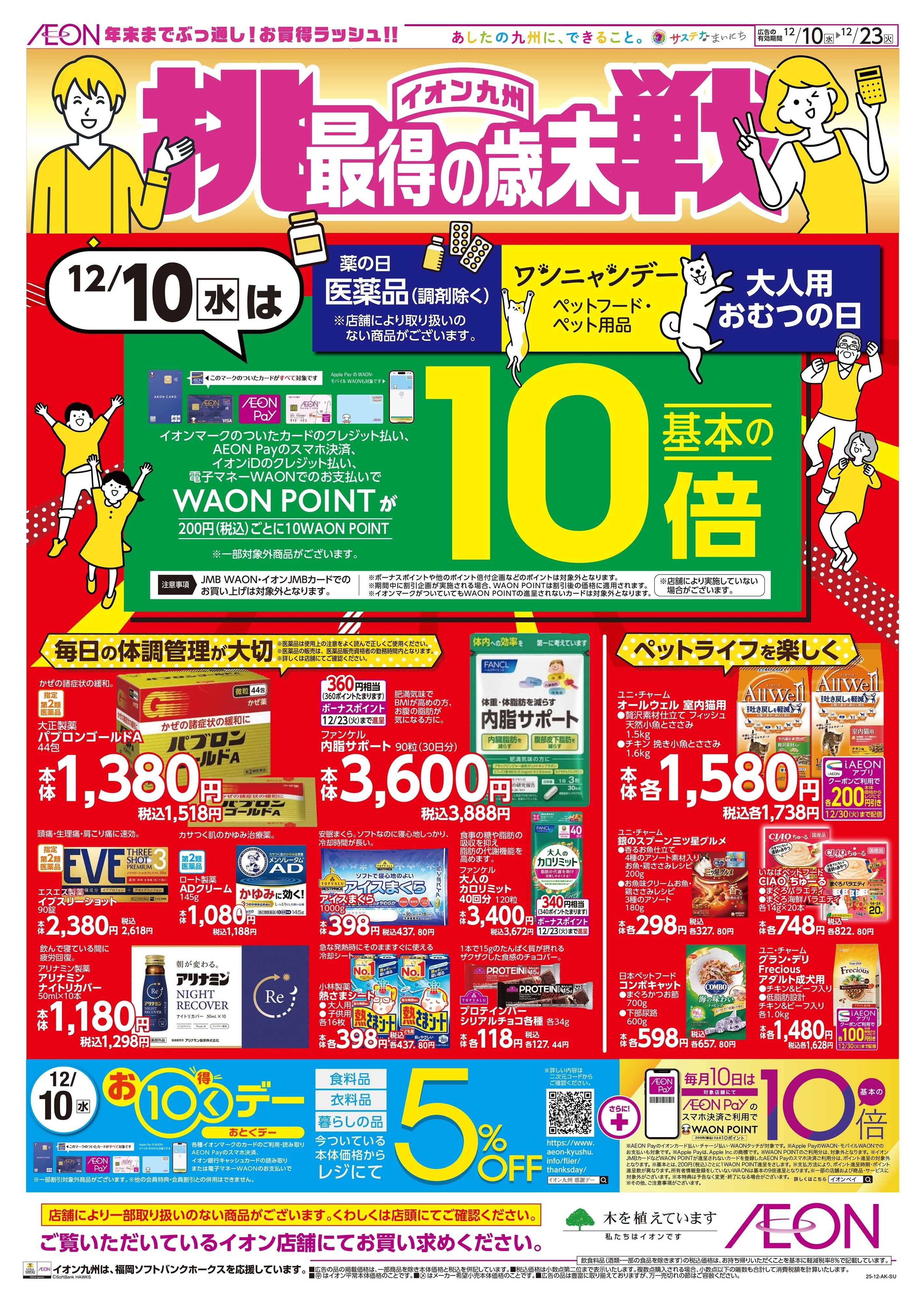 イオン 冬の生活応援