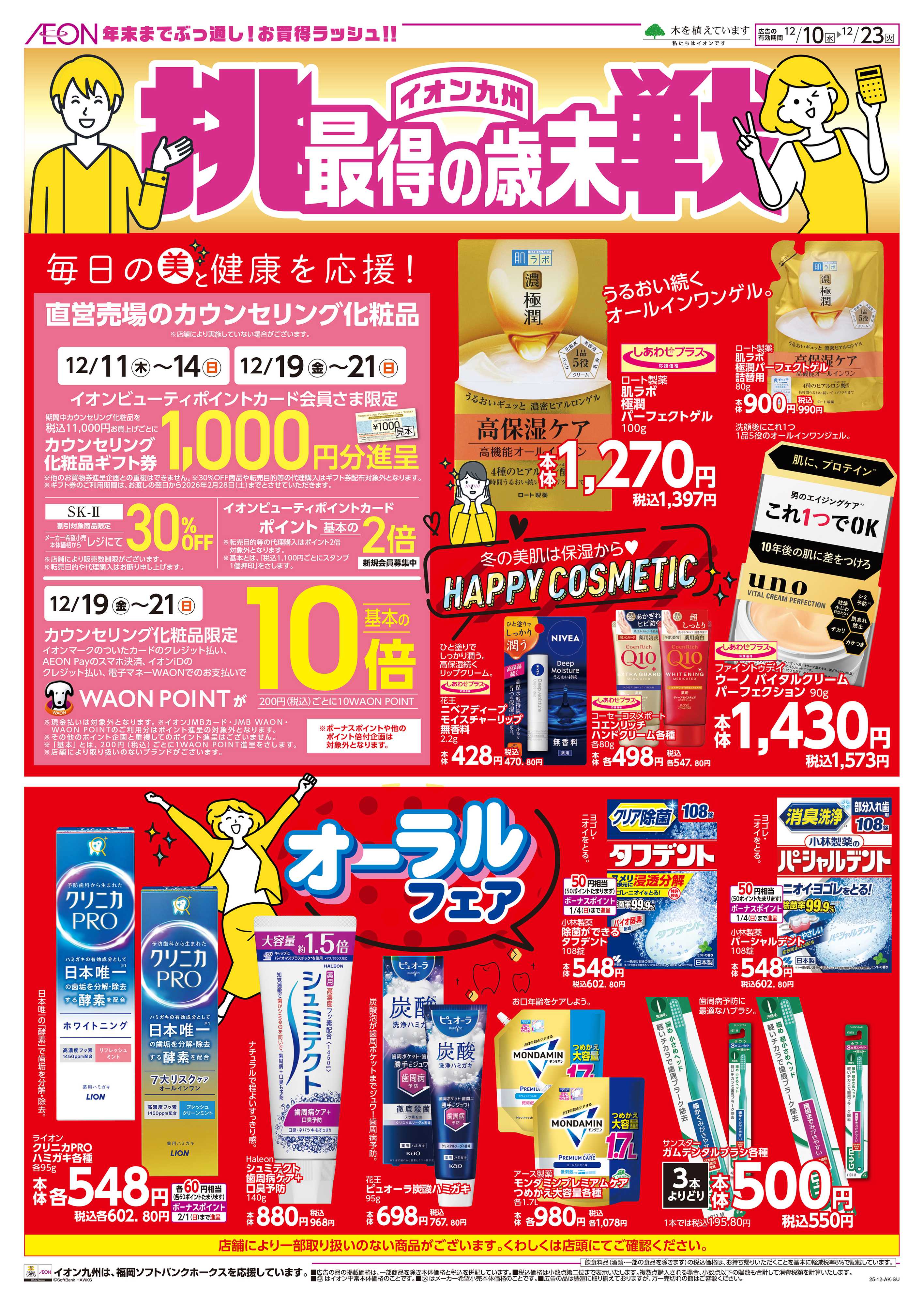 イオン 冬の生活応援