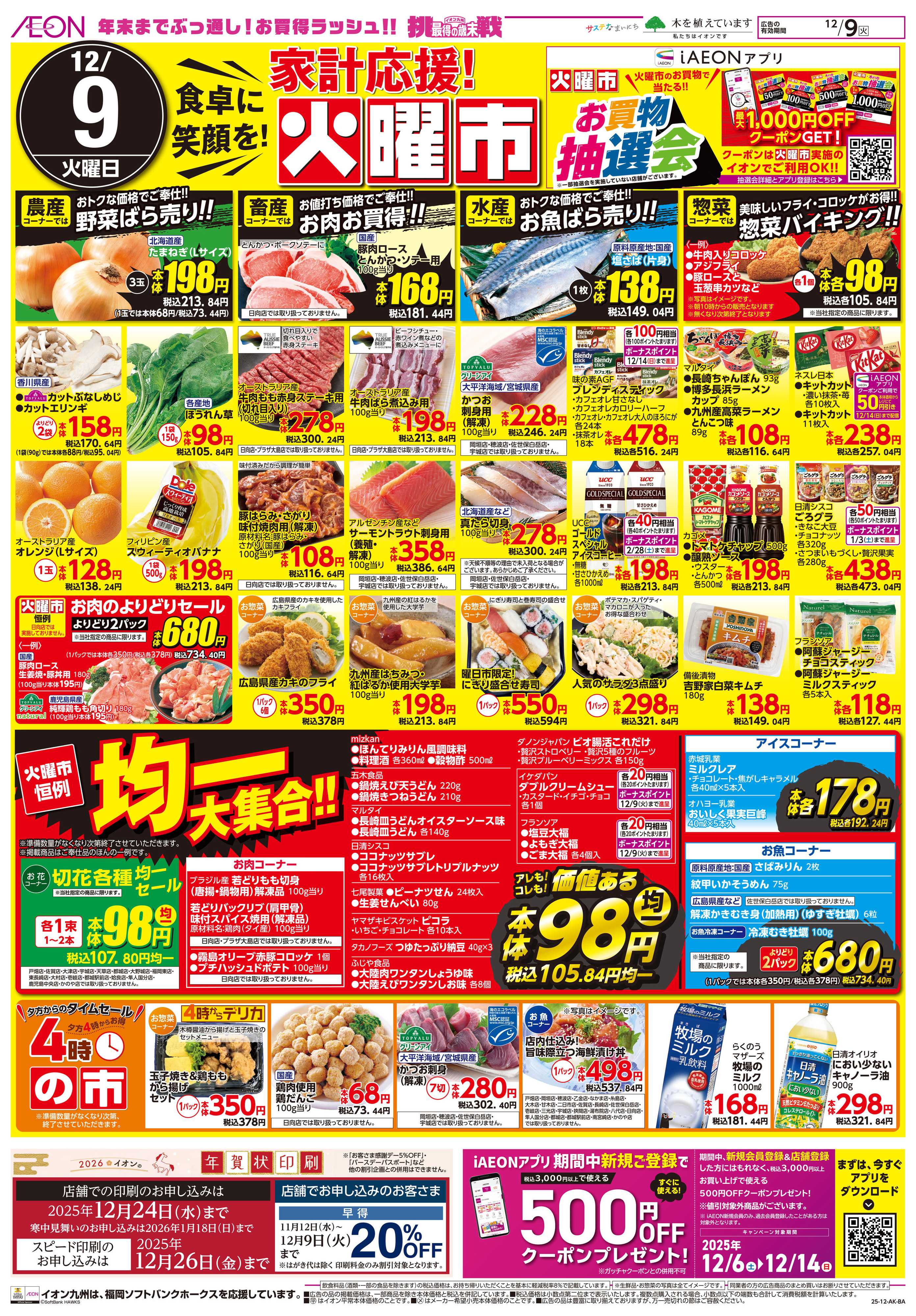 イオン 火曜市/おトクデー