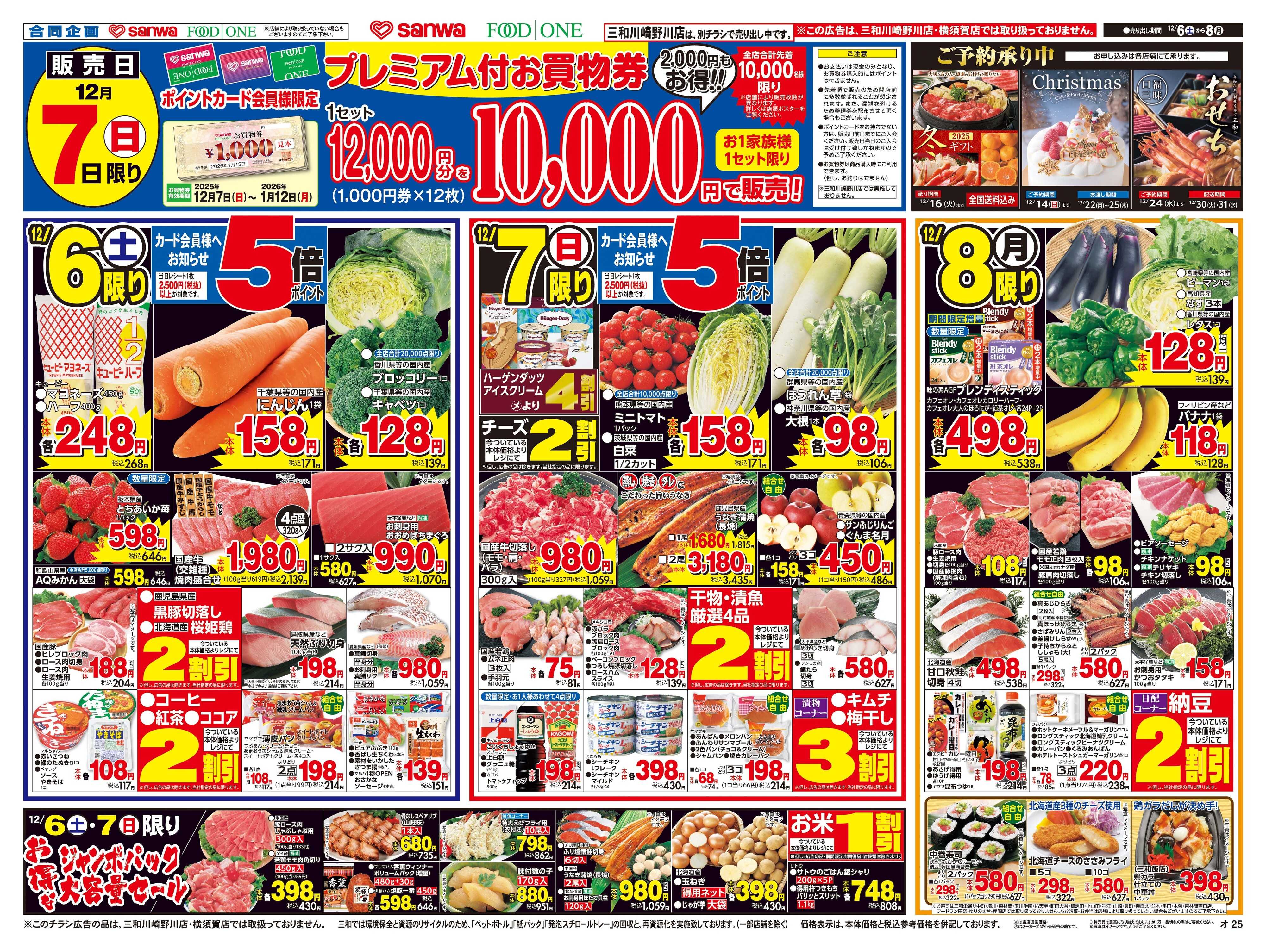 三和 12/6日(土)～12/8日(月) 生鮮大市