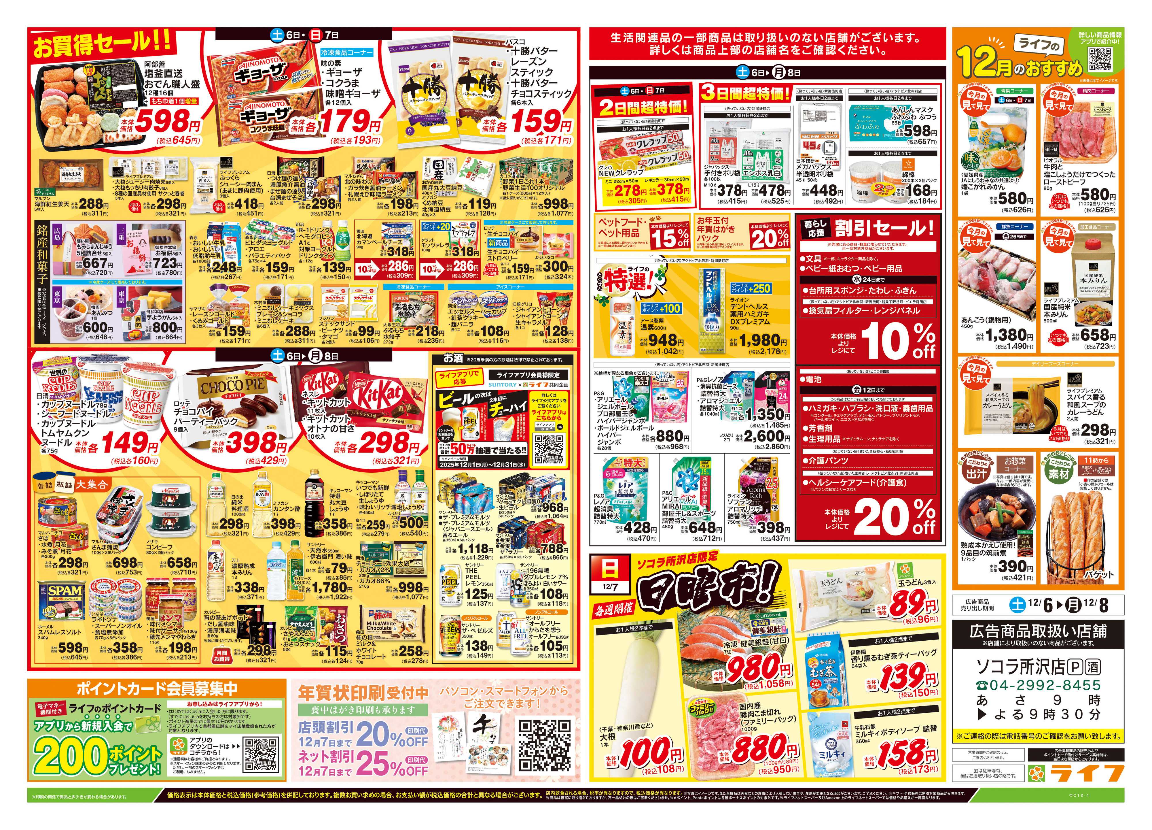 ライフ 12/6号　総力祭