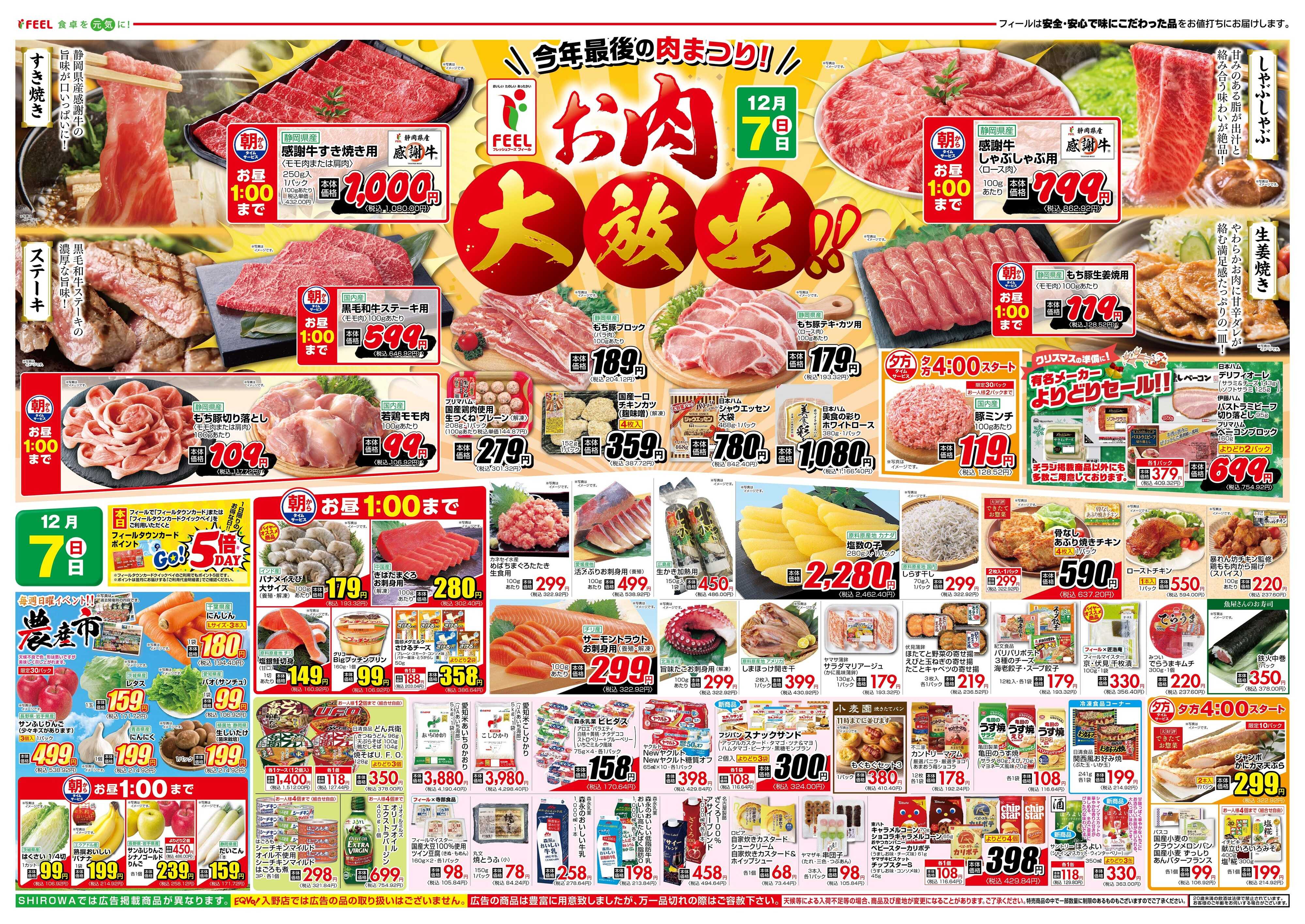 フィール お肉大放出‼