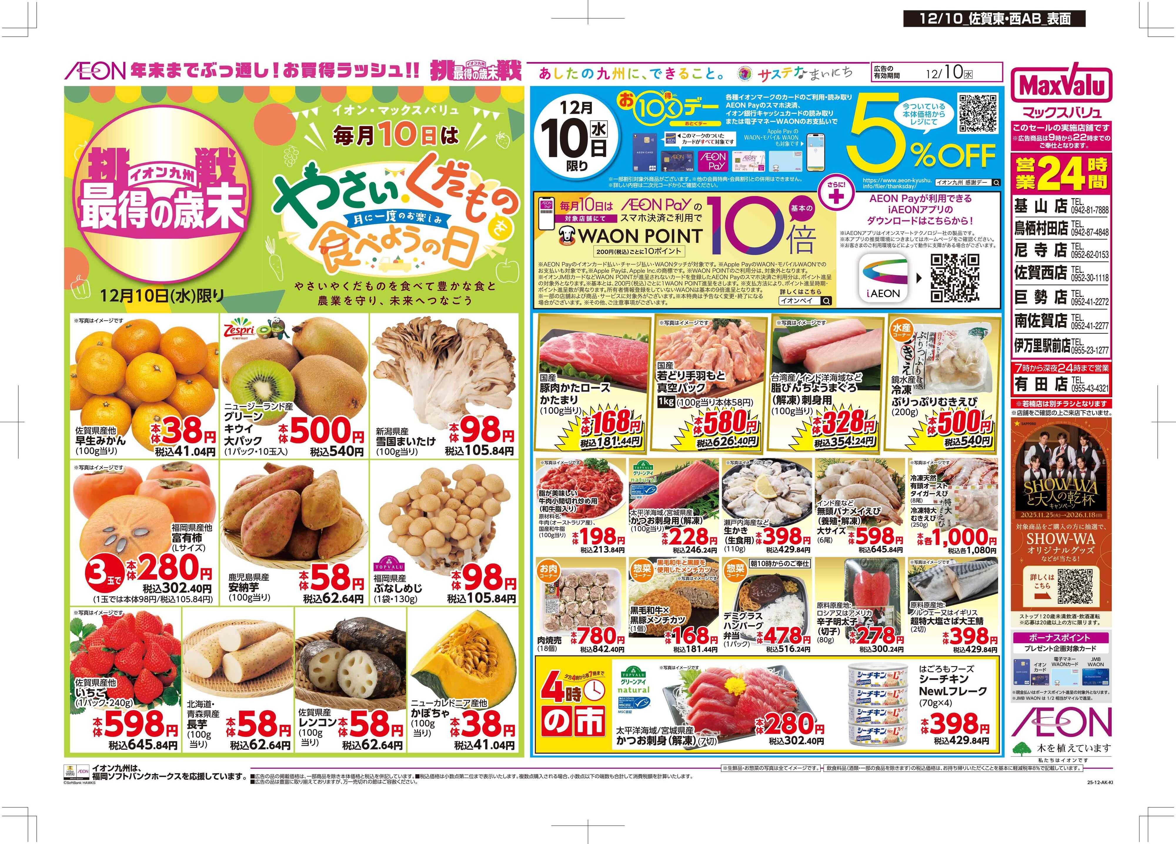 マックスバリュ おトクデー