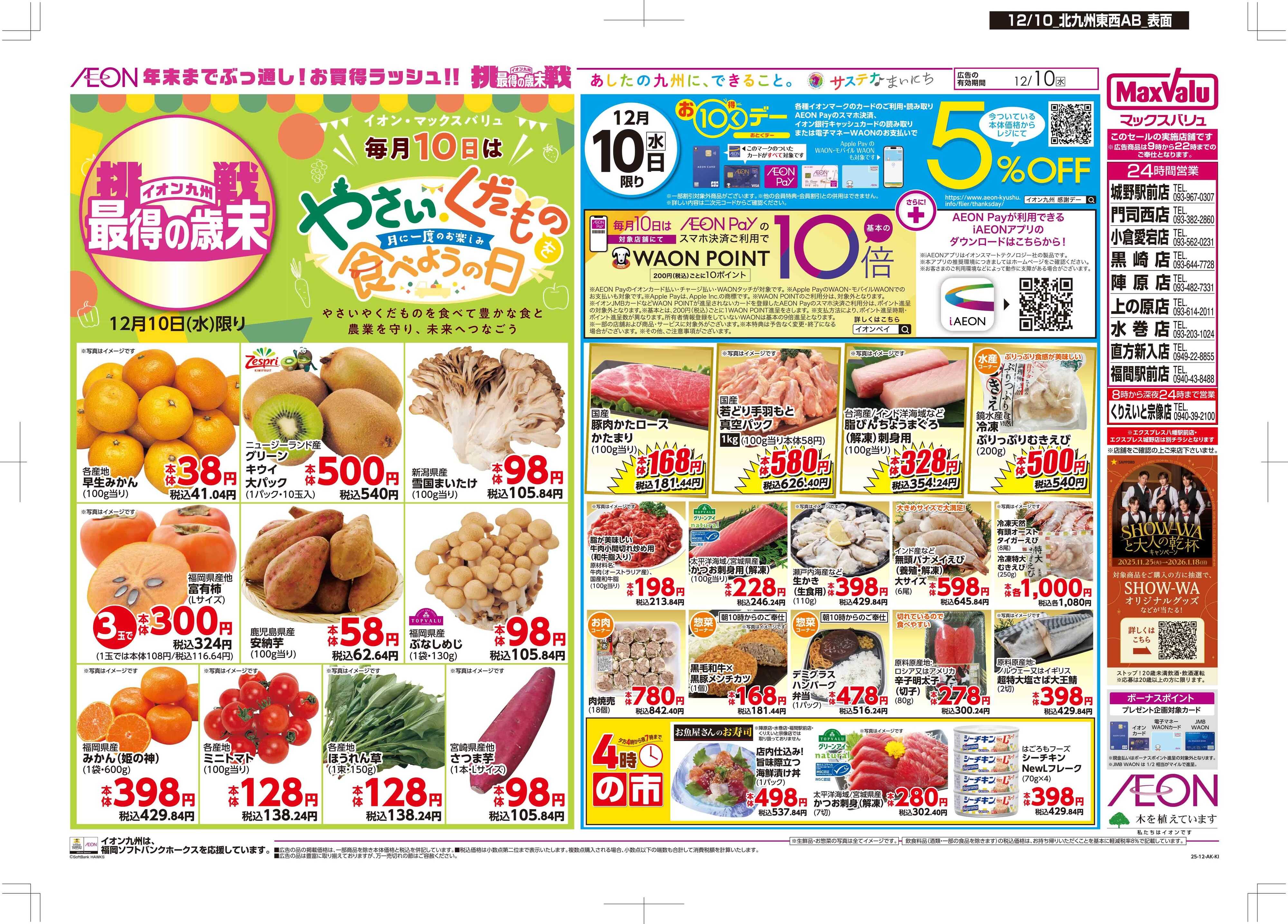 マックスバリュ おトクデー