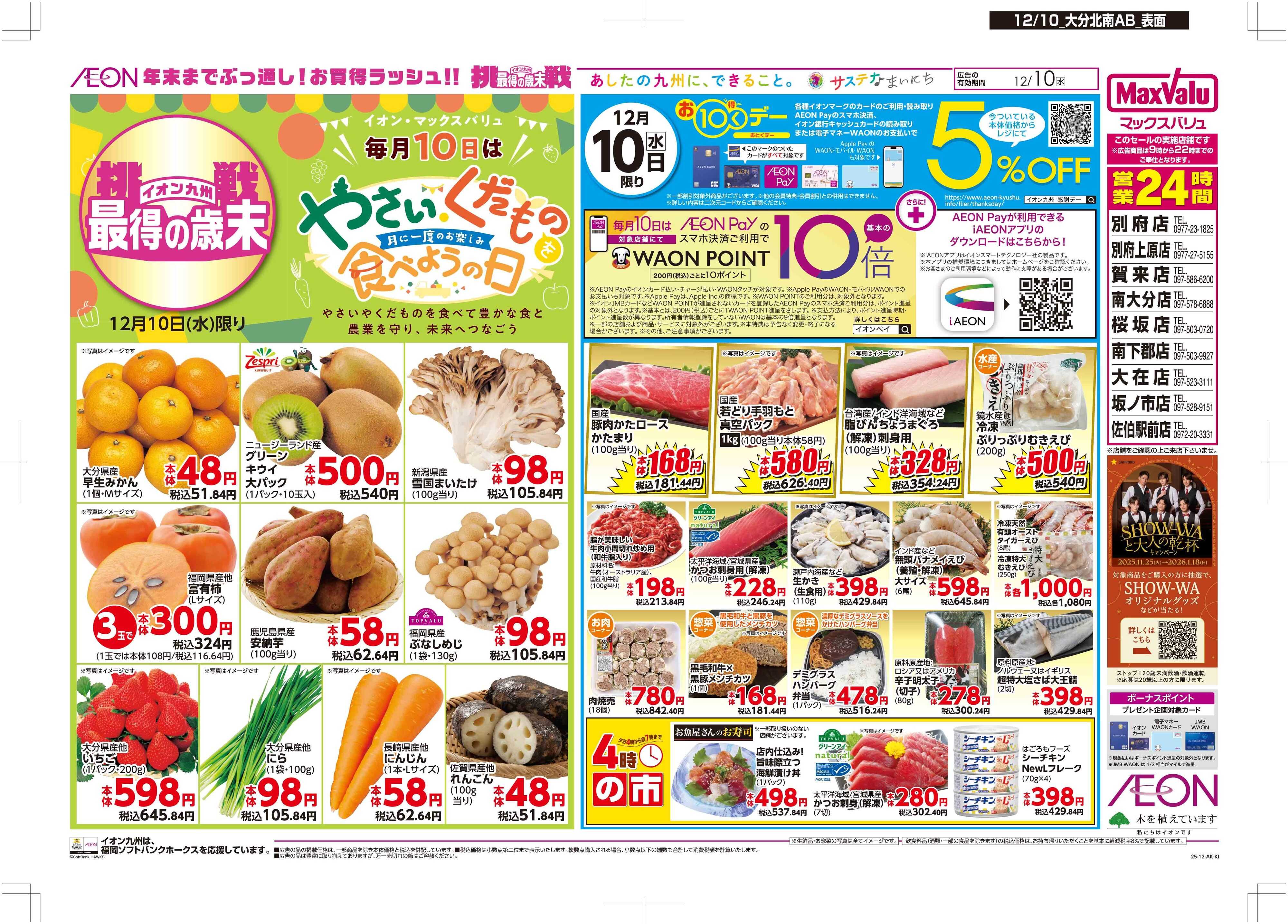 マックスバリュ おトクデー