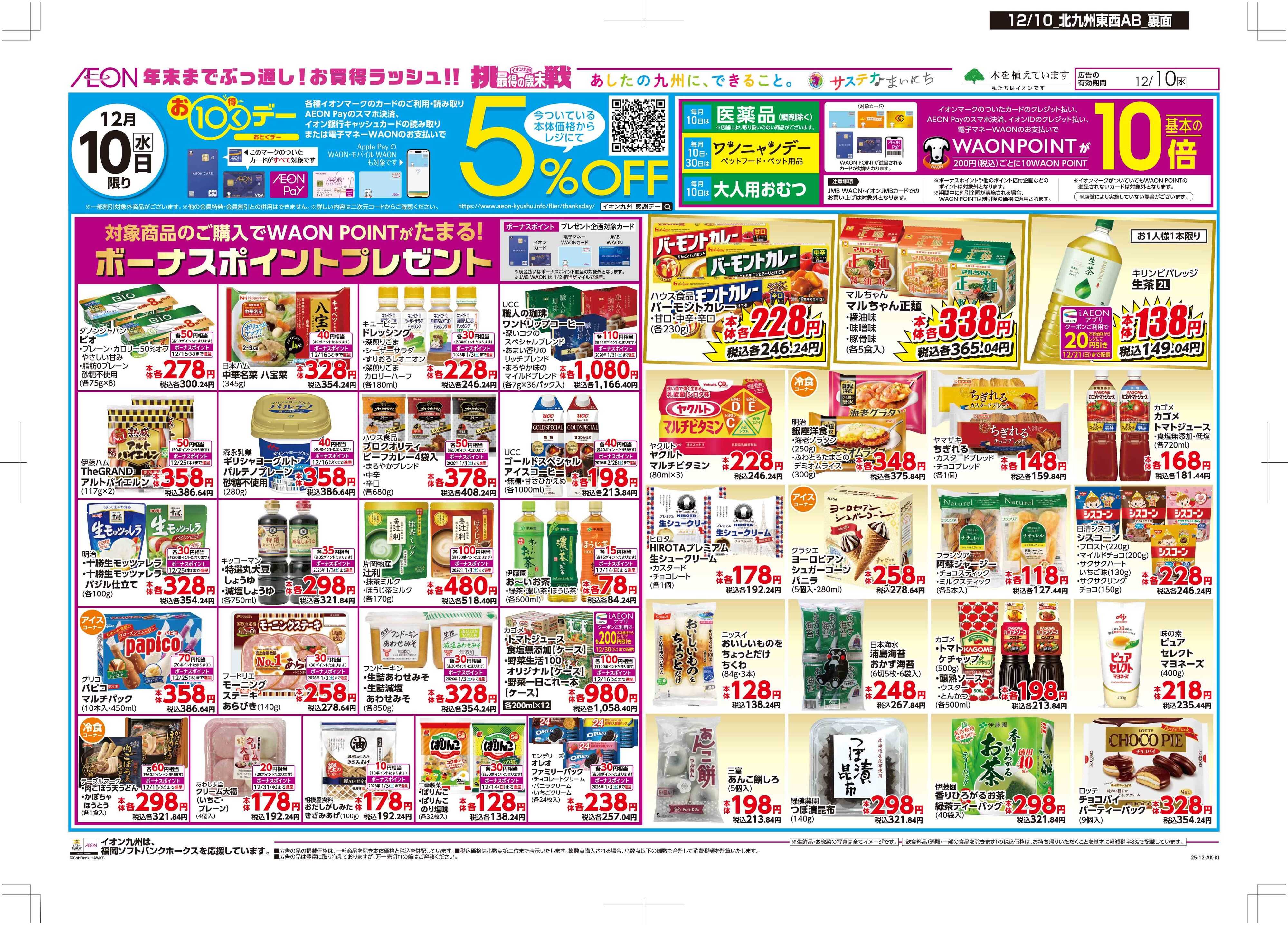 マックスバリュ おトクデー