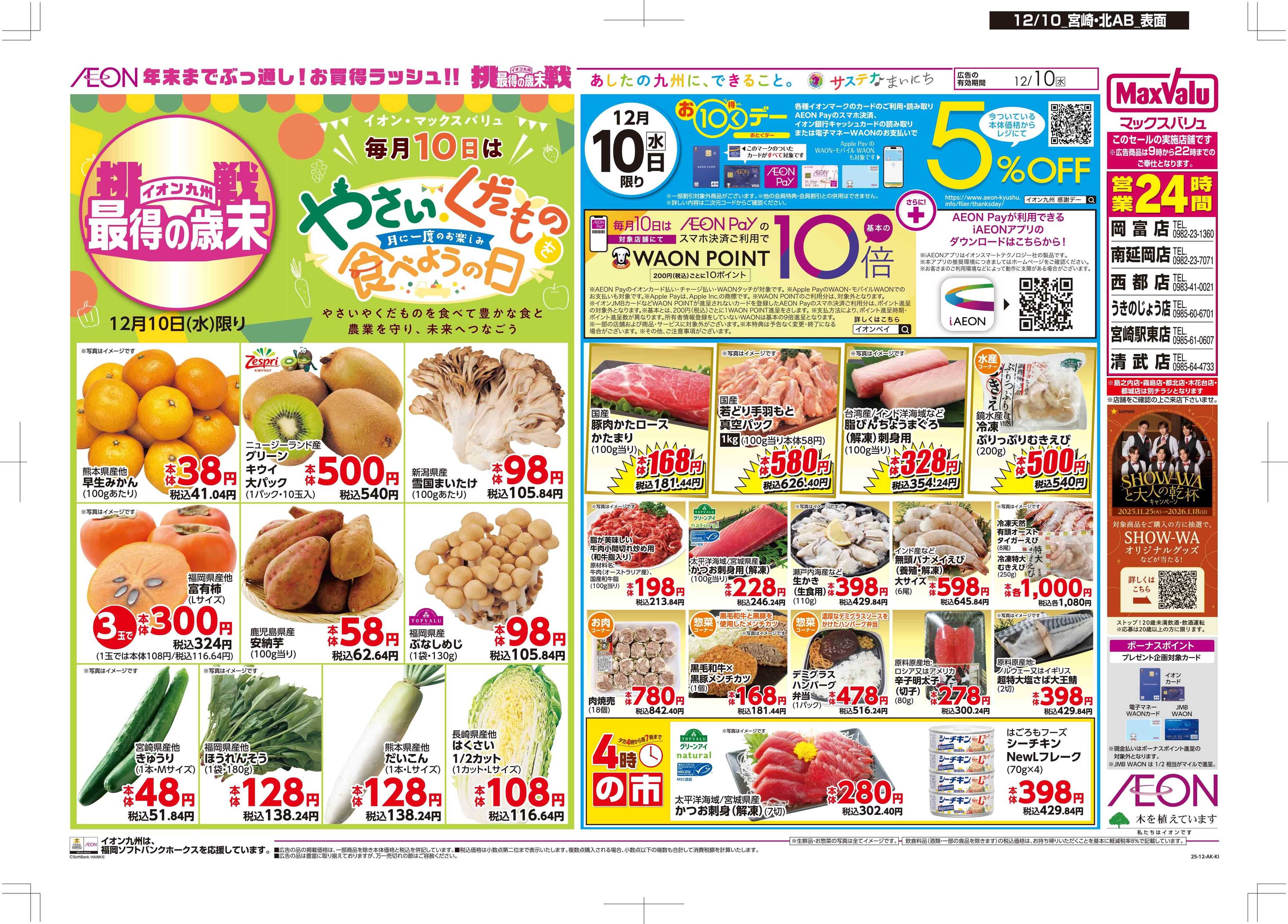 マックスバリュ おトクデー