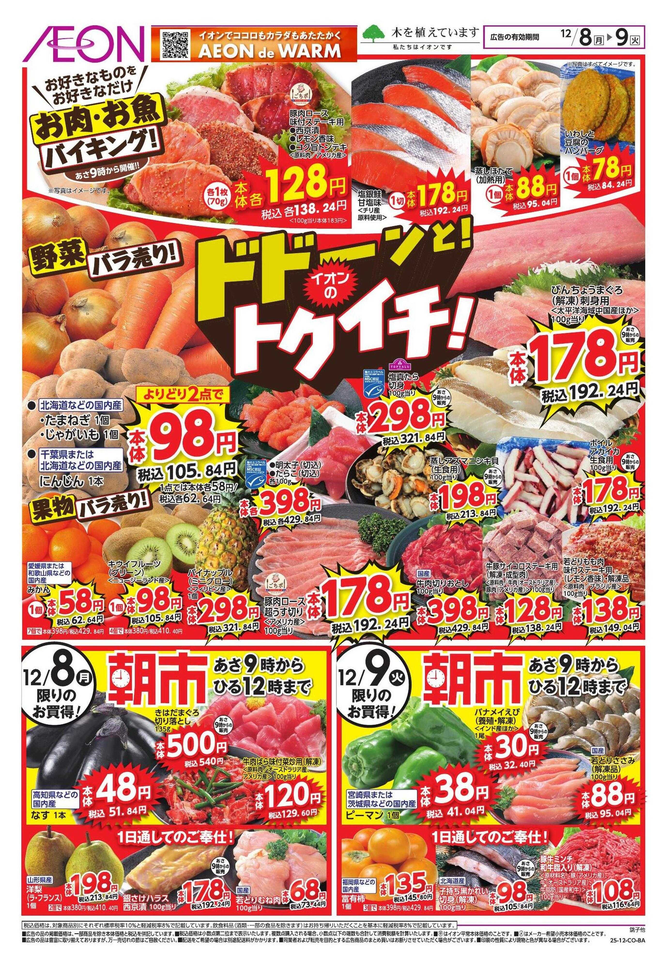 イオン 家計応援