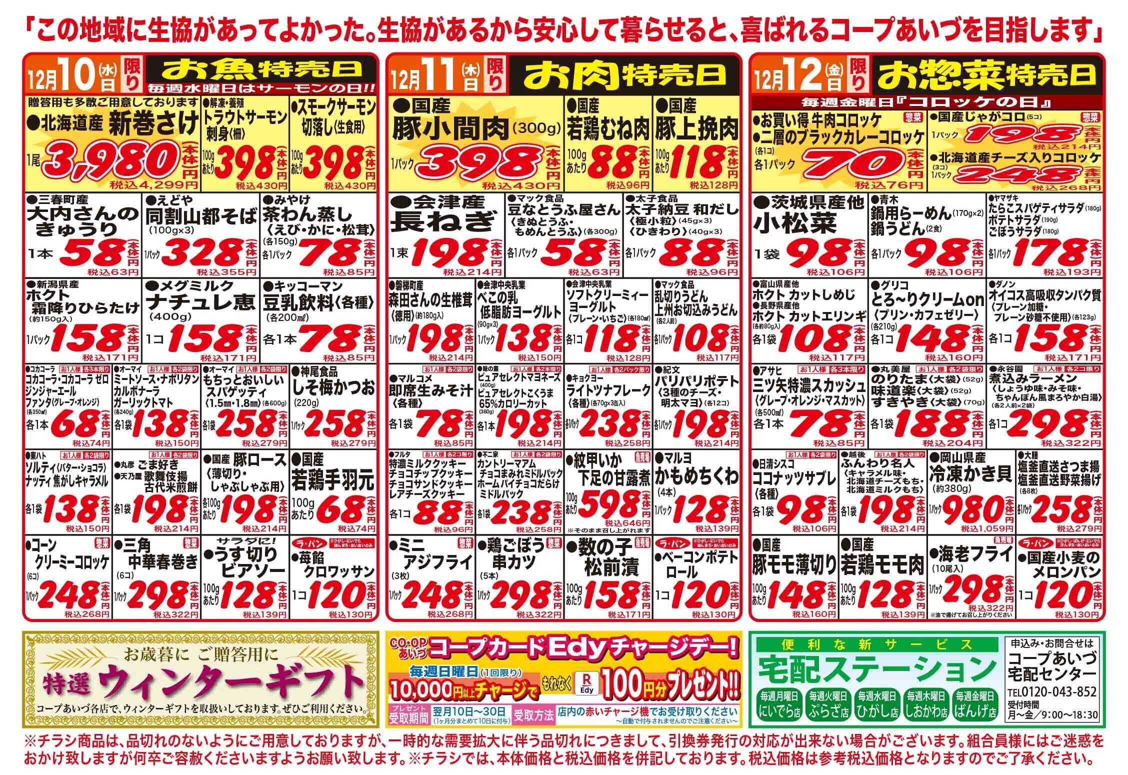 コープあいづ お買い得品をご用意！