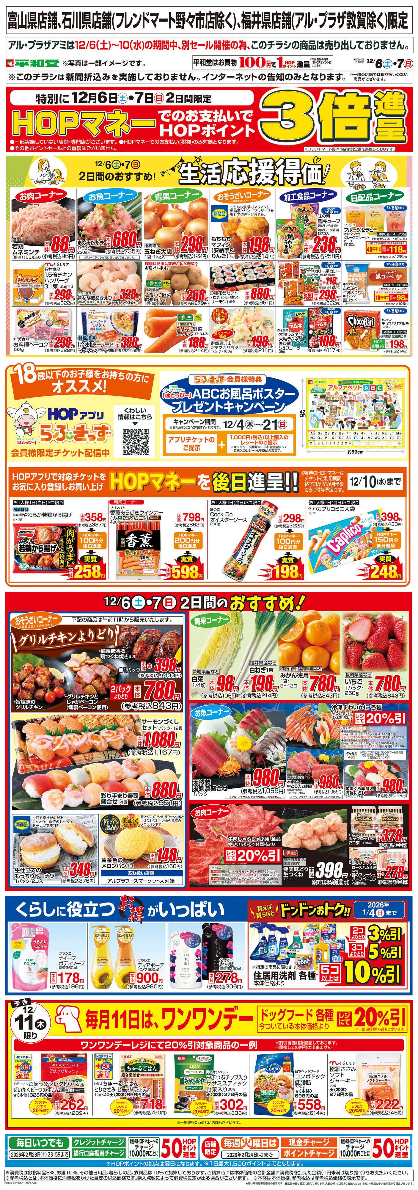 平和堂 WEB限定 12/6（土）～生活応援得価2日間のおすすめ