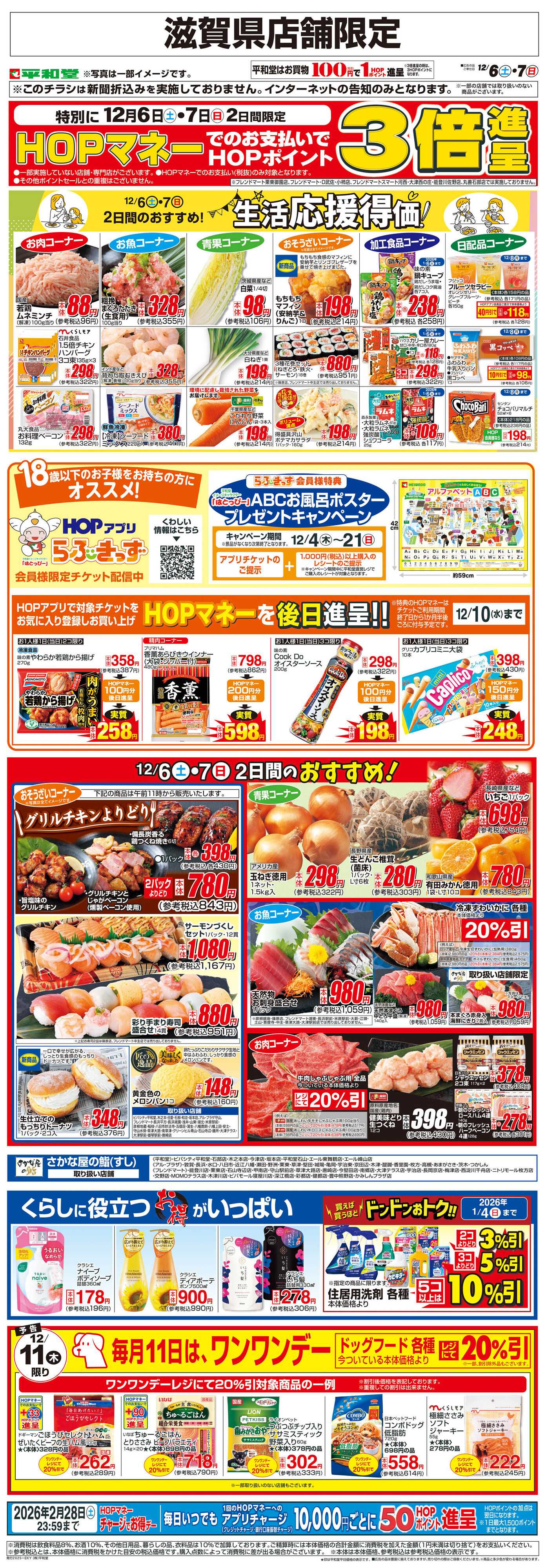 平和堂 WEB限定 12/6（土）～生活応援得価2日間のおすすめ