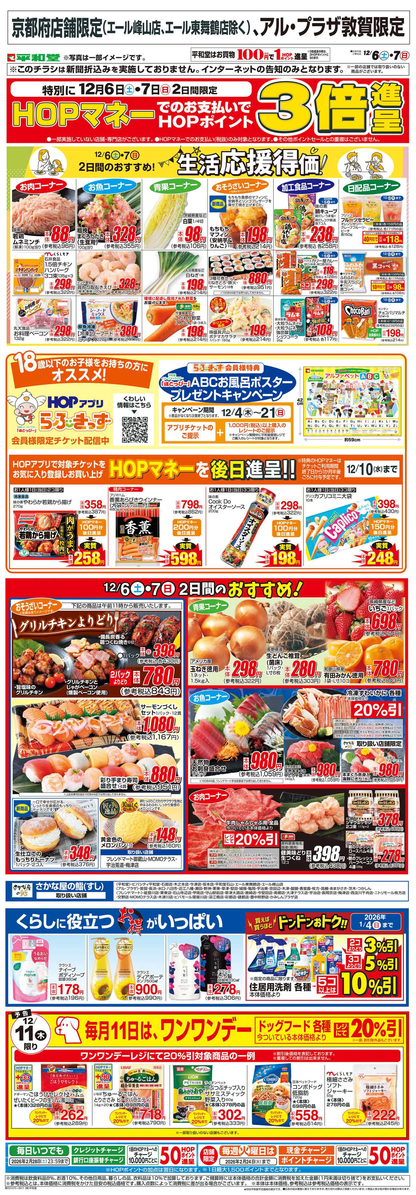 平和堂 WEB限定 12/6（土）～生活応援得価2日間のおすすめ