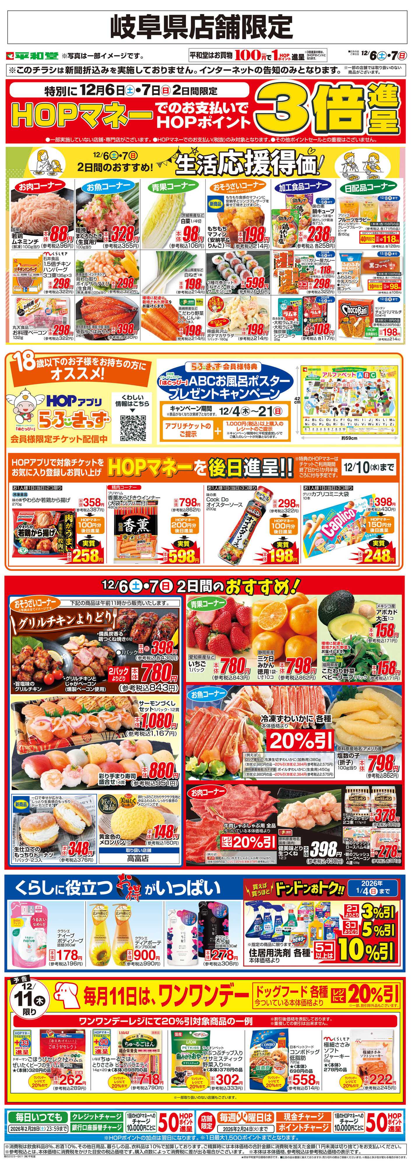 平和堂 WEB限定 12/6（土）～生活応援得価2日間のおすすめ