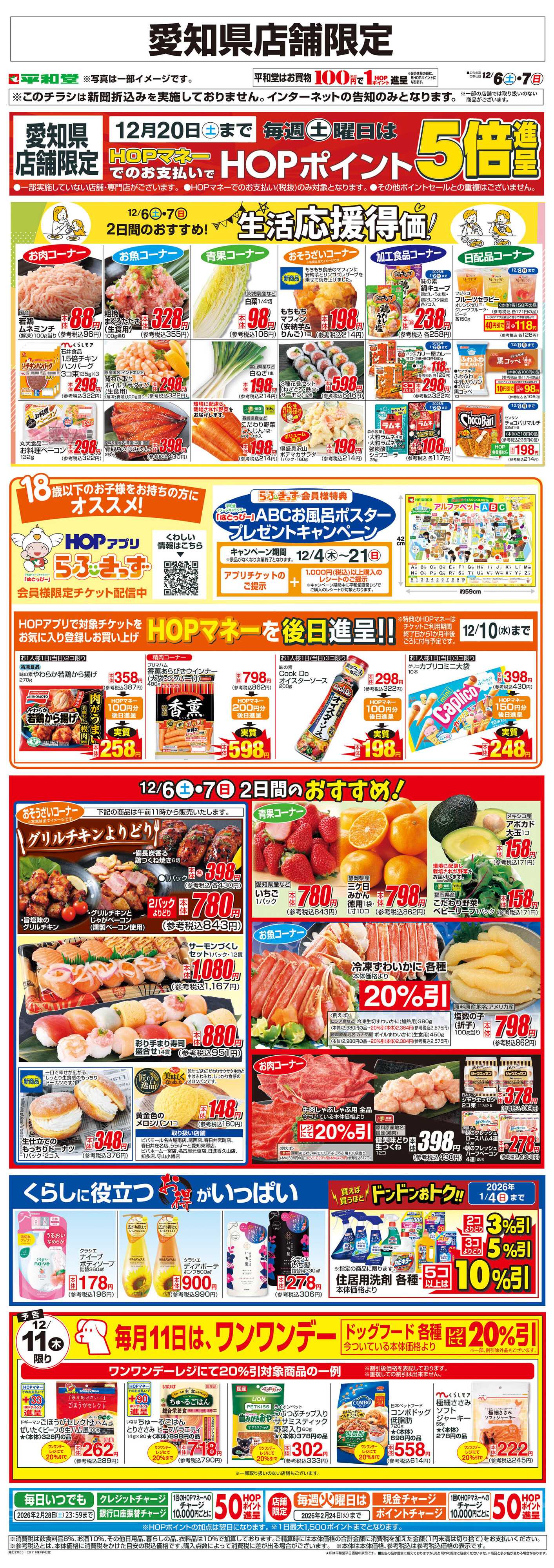 平和堂 WEB限定 12/6（土）～生活応援得価2日間のおすすめ