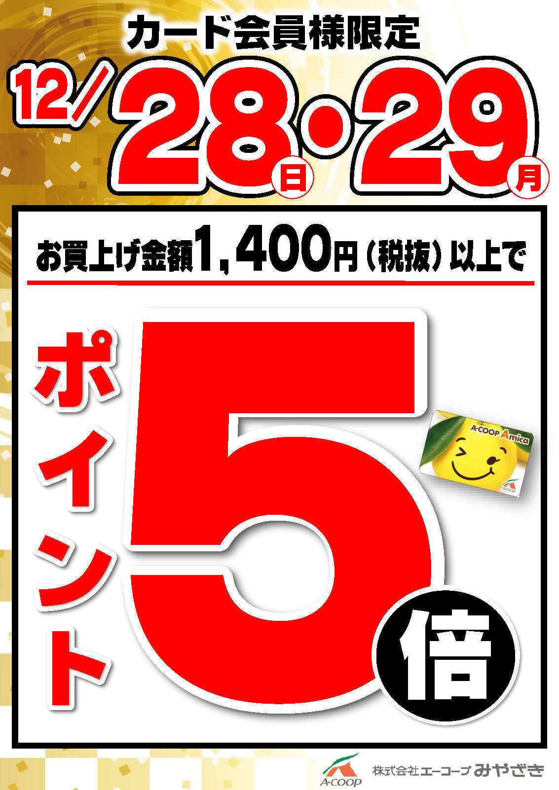 Aコープ 年末特別ポイント5倍