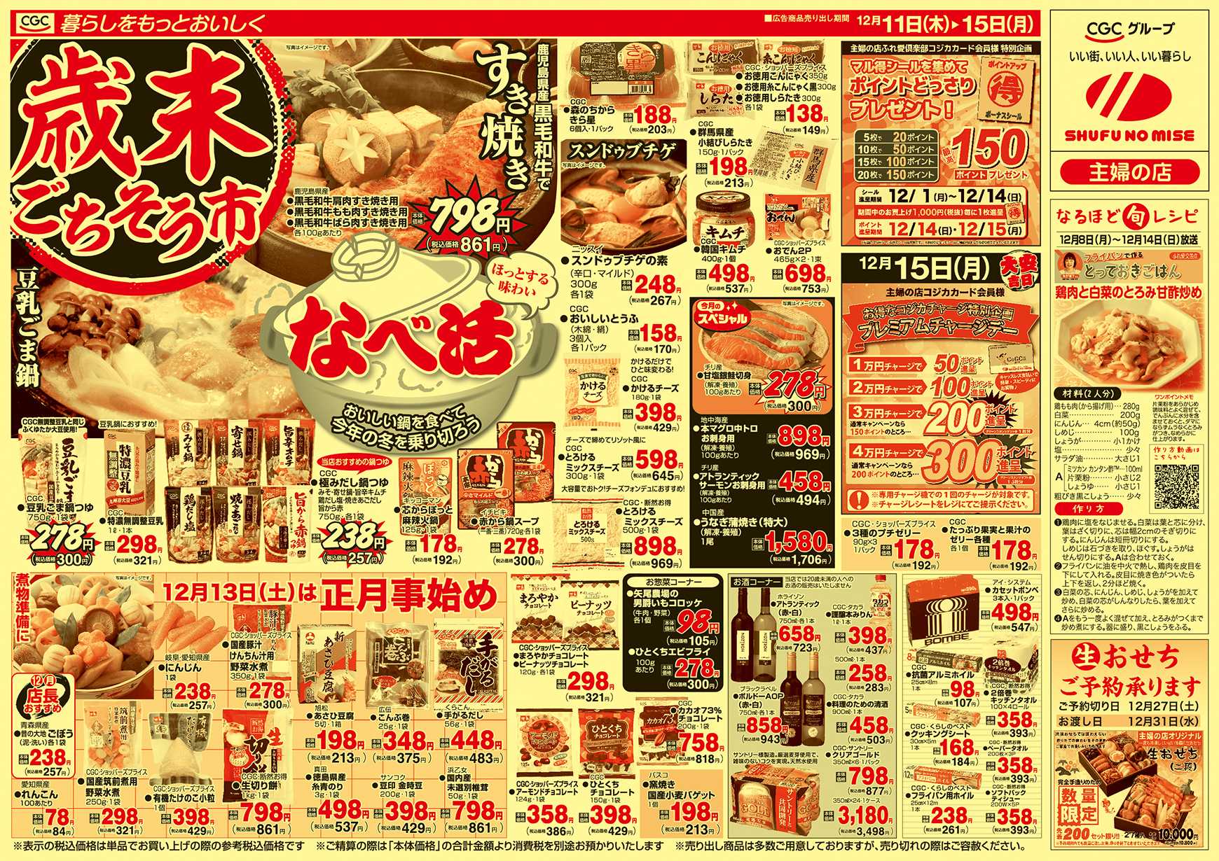 主婦の店 歳末ごちそう市　なべ活