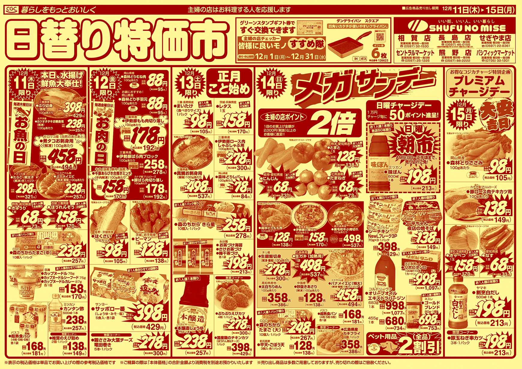 主婦の店 歳末ごちそう市　なべ活