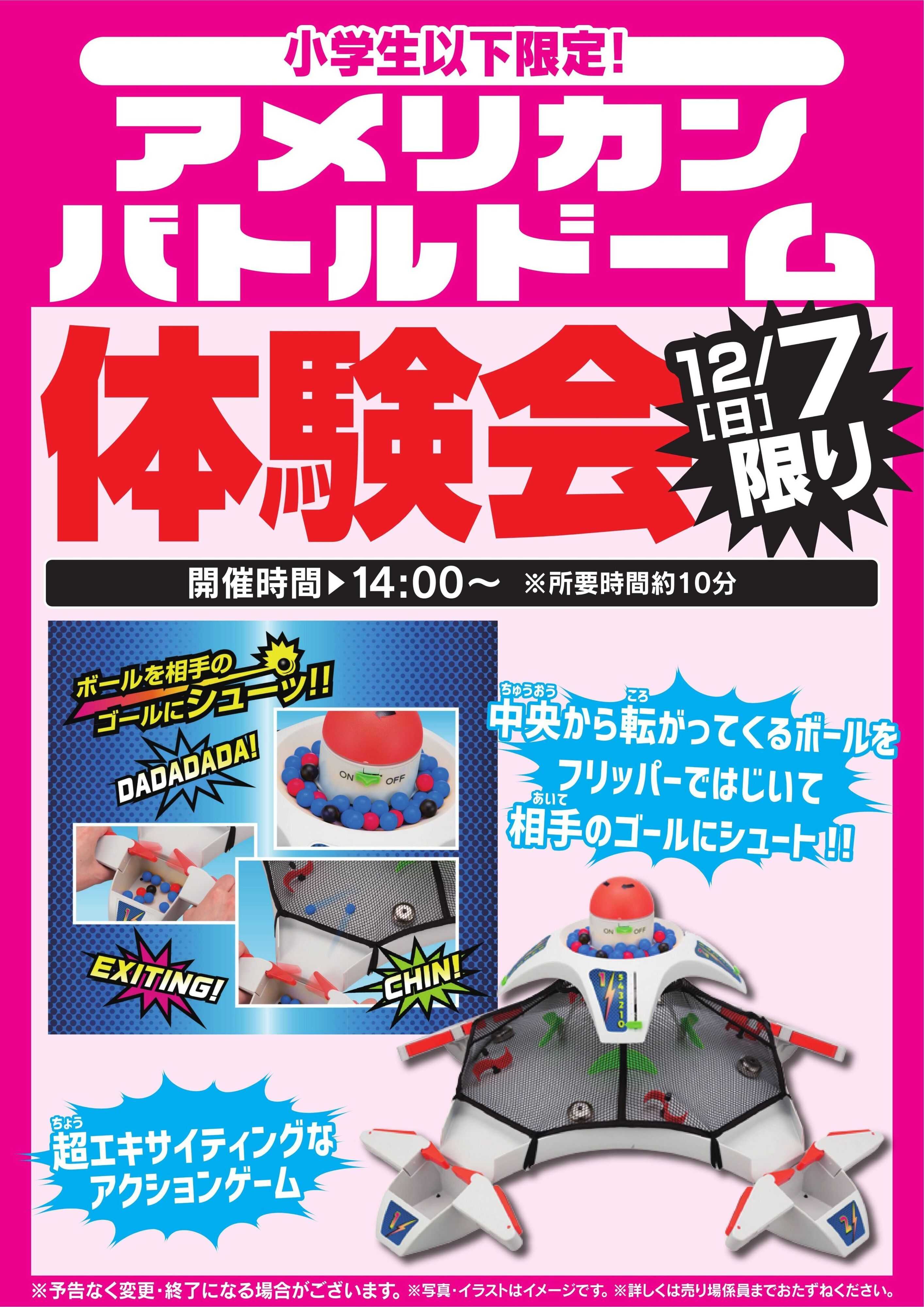 ヤマダデンキ アメリカンバトルドーム体験会　12/7限り