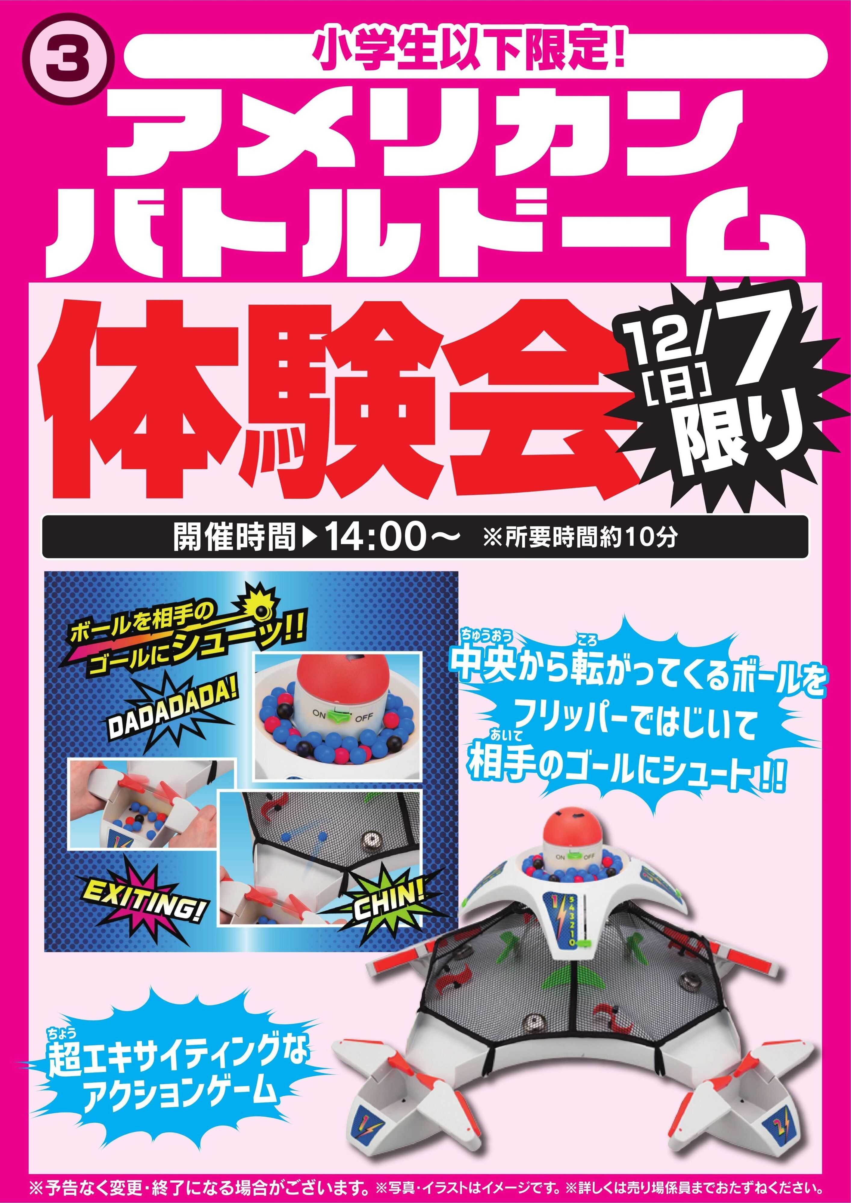 ヤマダデンキ アメリカンバトルドーム体験会　12/7限り