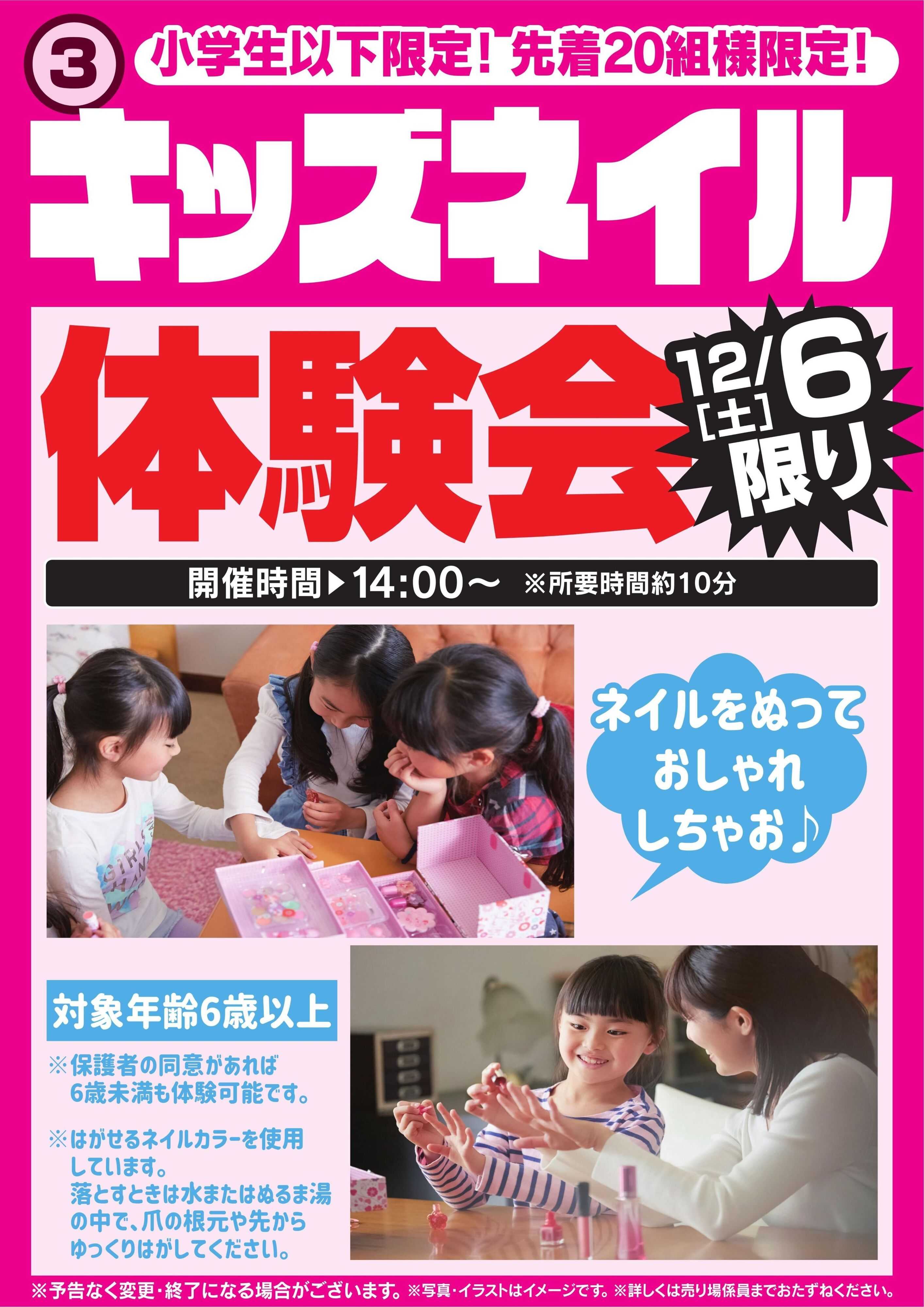 ヤマダデンキ キッズネイル体験会　12/6限り