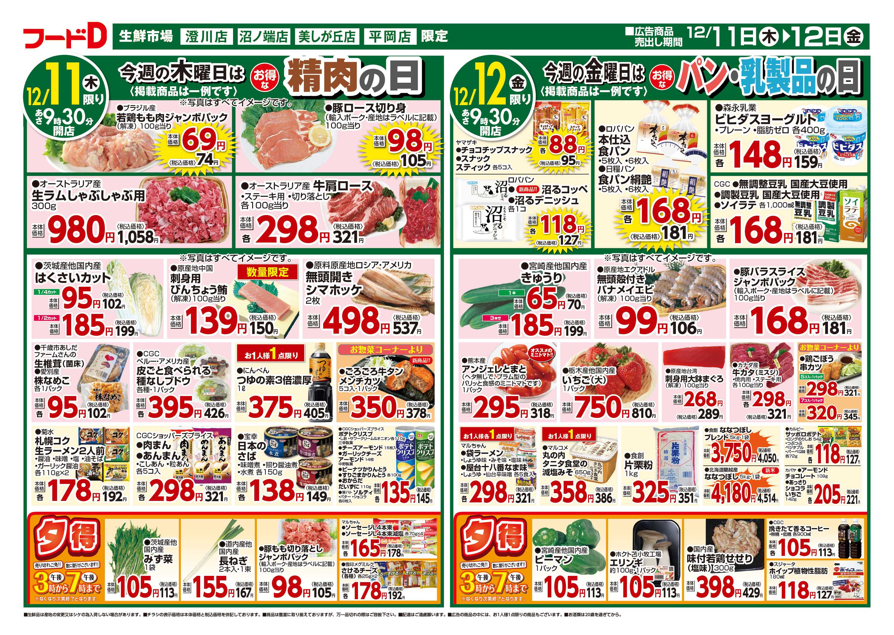 フードD 青果の日鮮魚の日精肉の日パン・乳製品の日