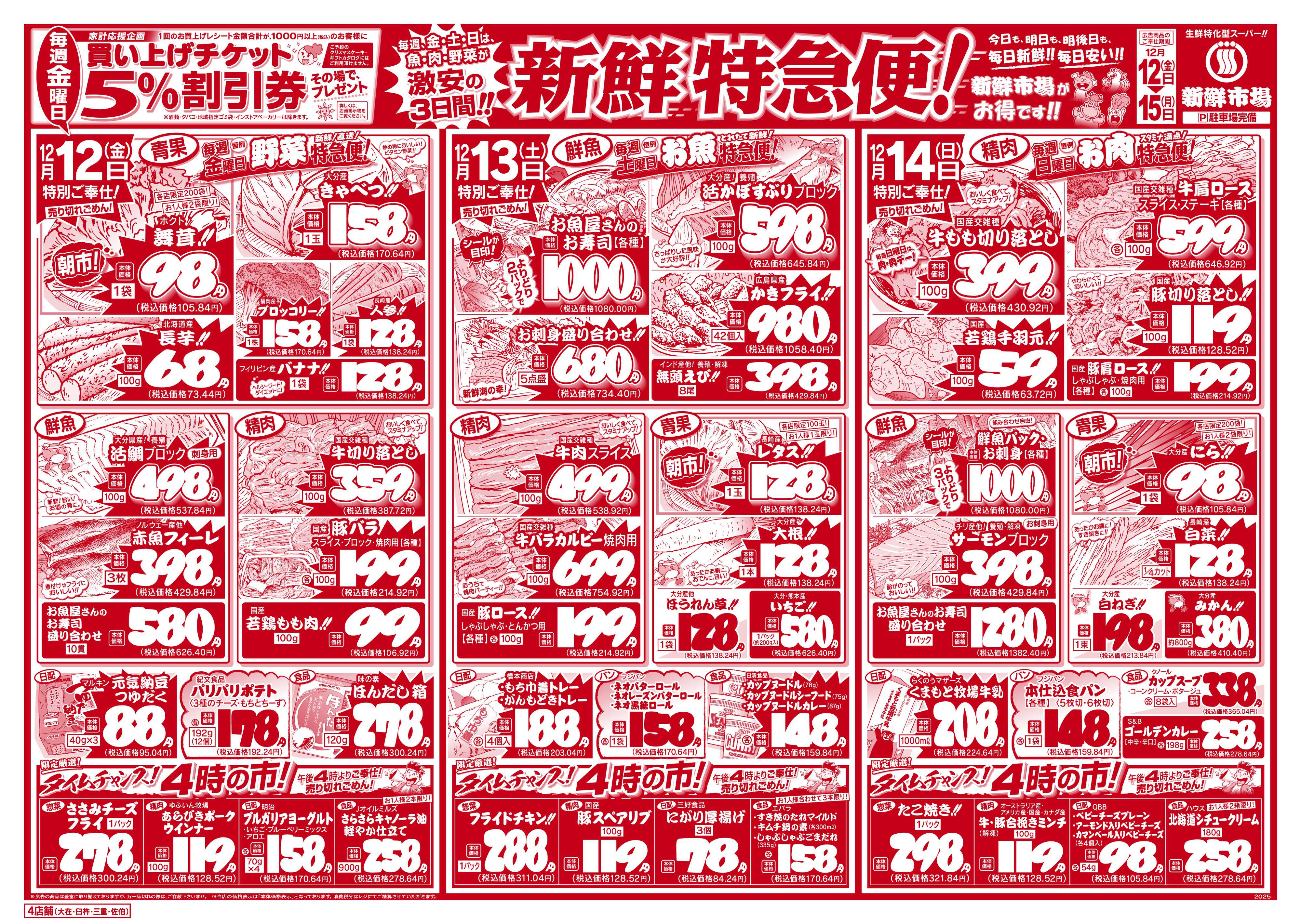 新鮮市場 S_25.1212_15新鮮特急便4店B4