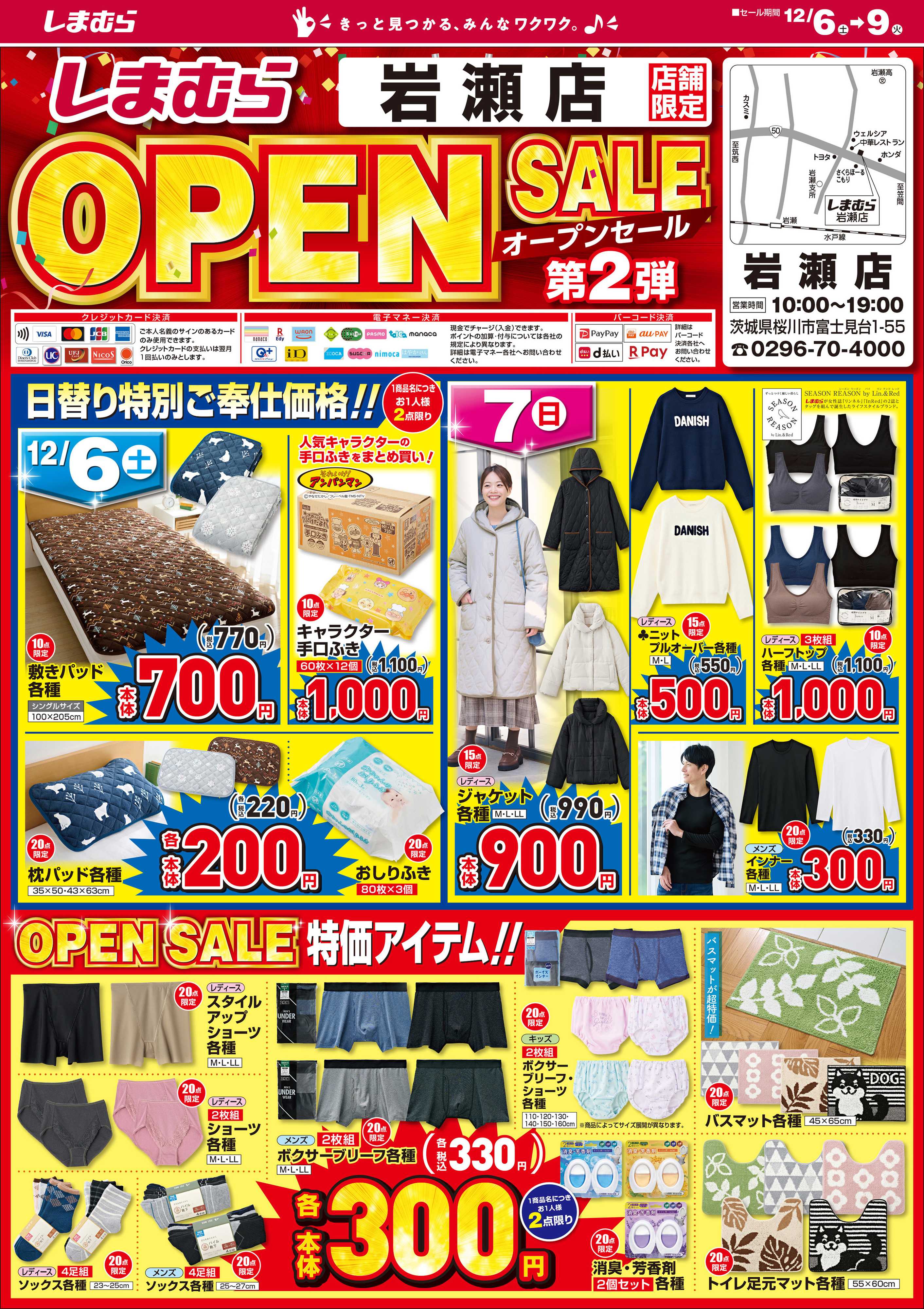 ファッションセンターしまむら しまむら 岩瀬店 OPEN SALE 第2弾