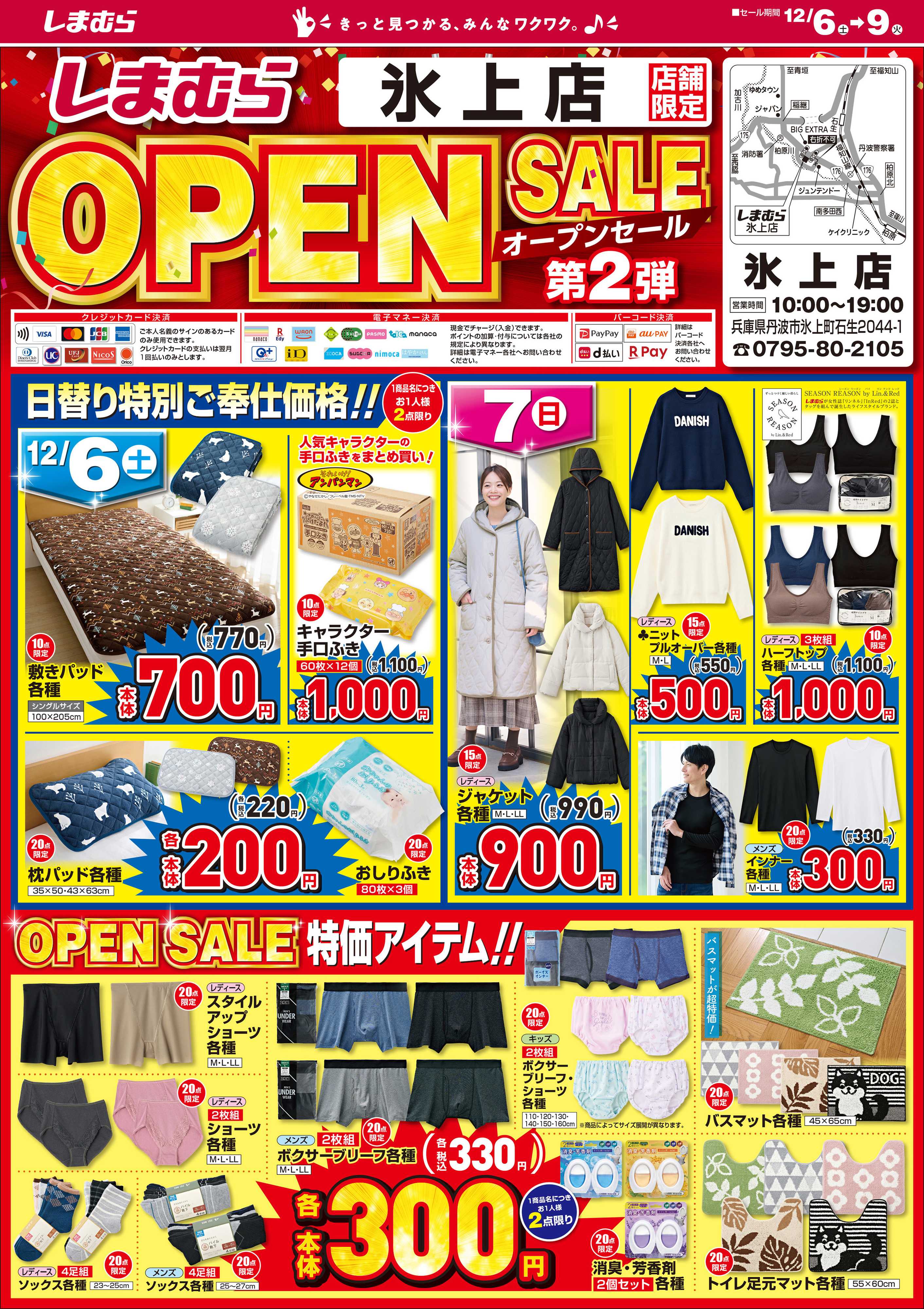 ファッションセンターしまむら しまむら 氷上店 OPEN SALE 第2弾
