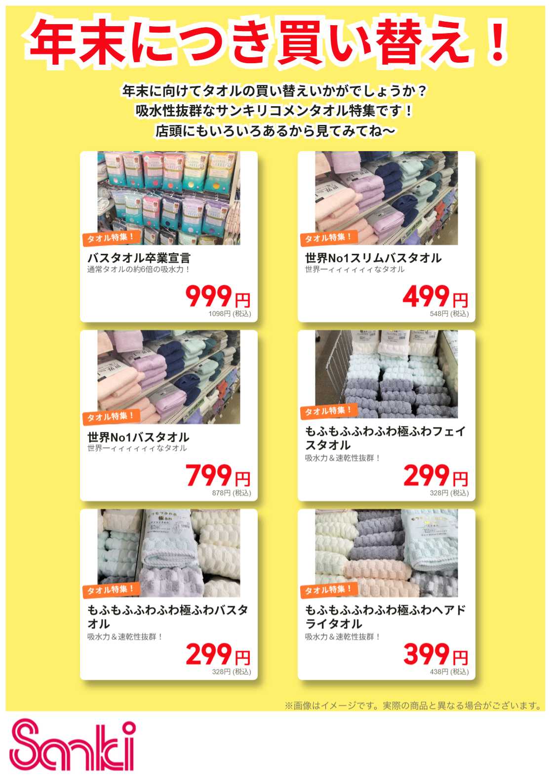 ファッション市場サンキ 吸水性抜群！サンキリコメンタオル特集！