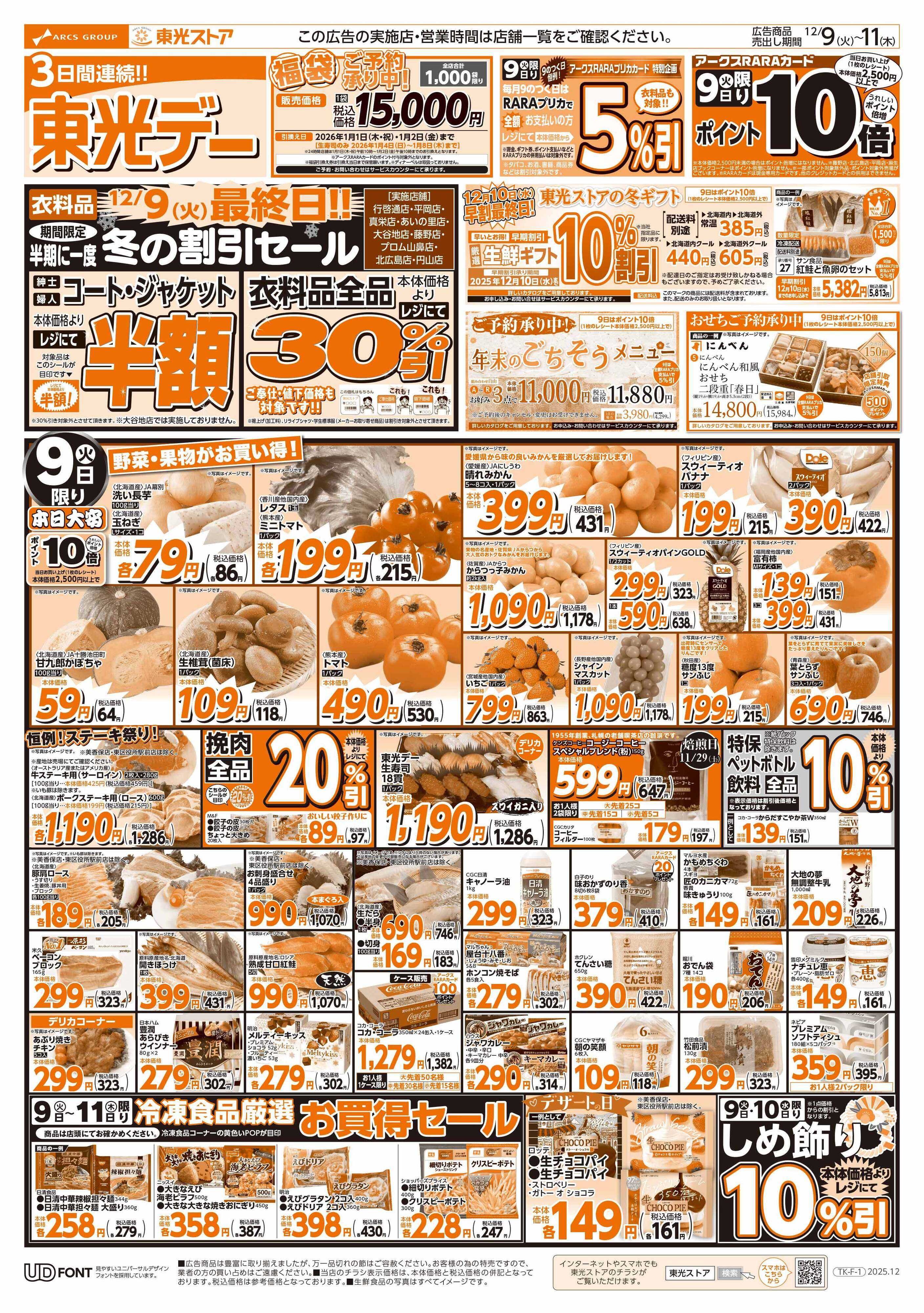 東光ストア 3日間連続東光デー（おもて）