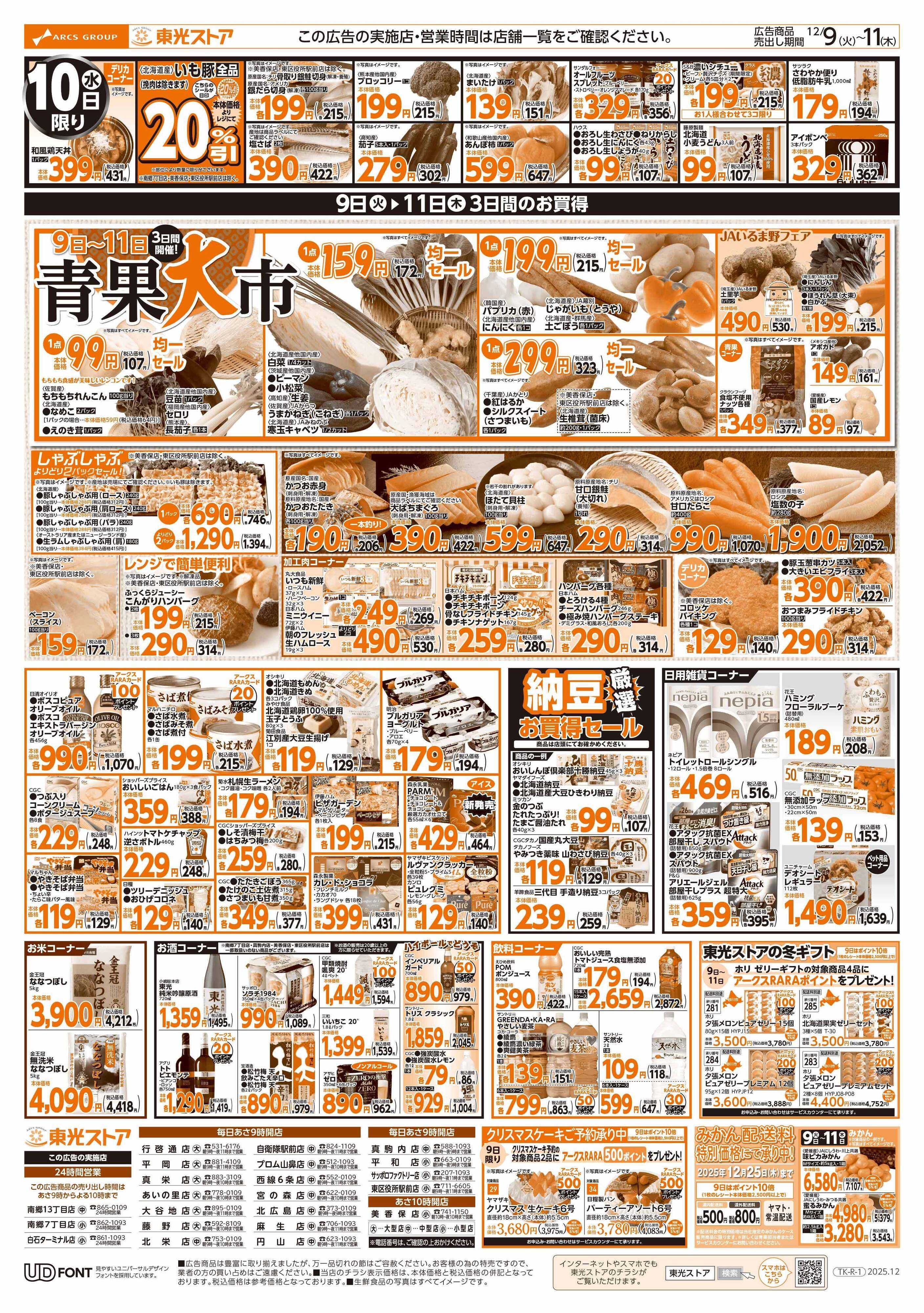 東光ストア 3日間連続東光デー（うら）