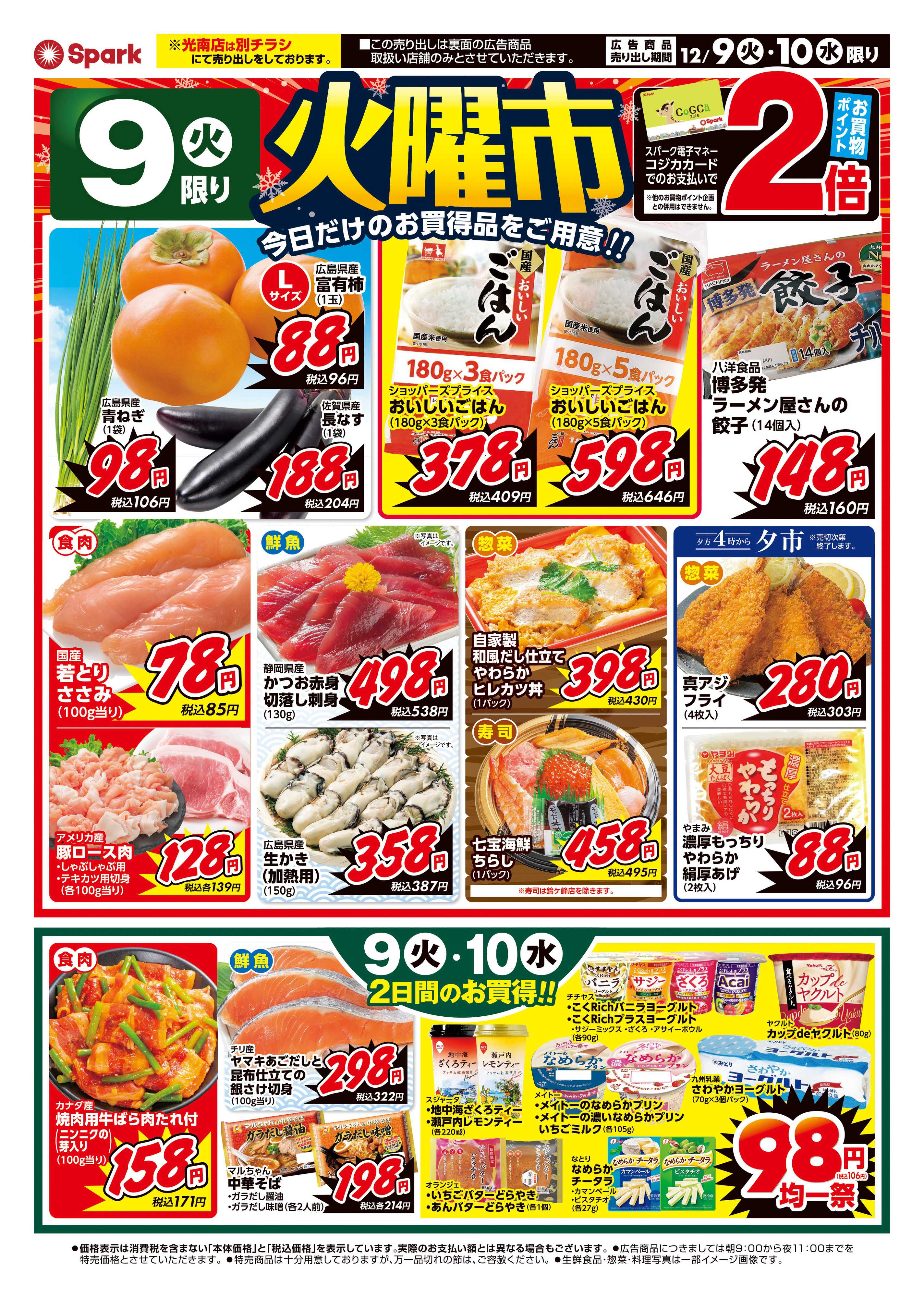 スパーク 火曜市