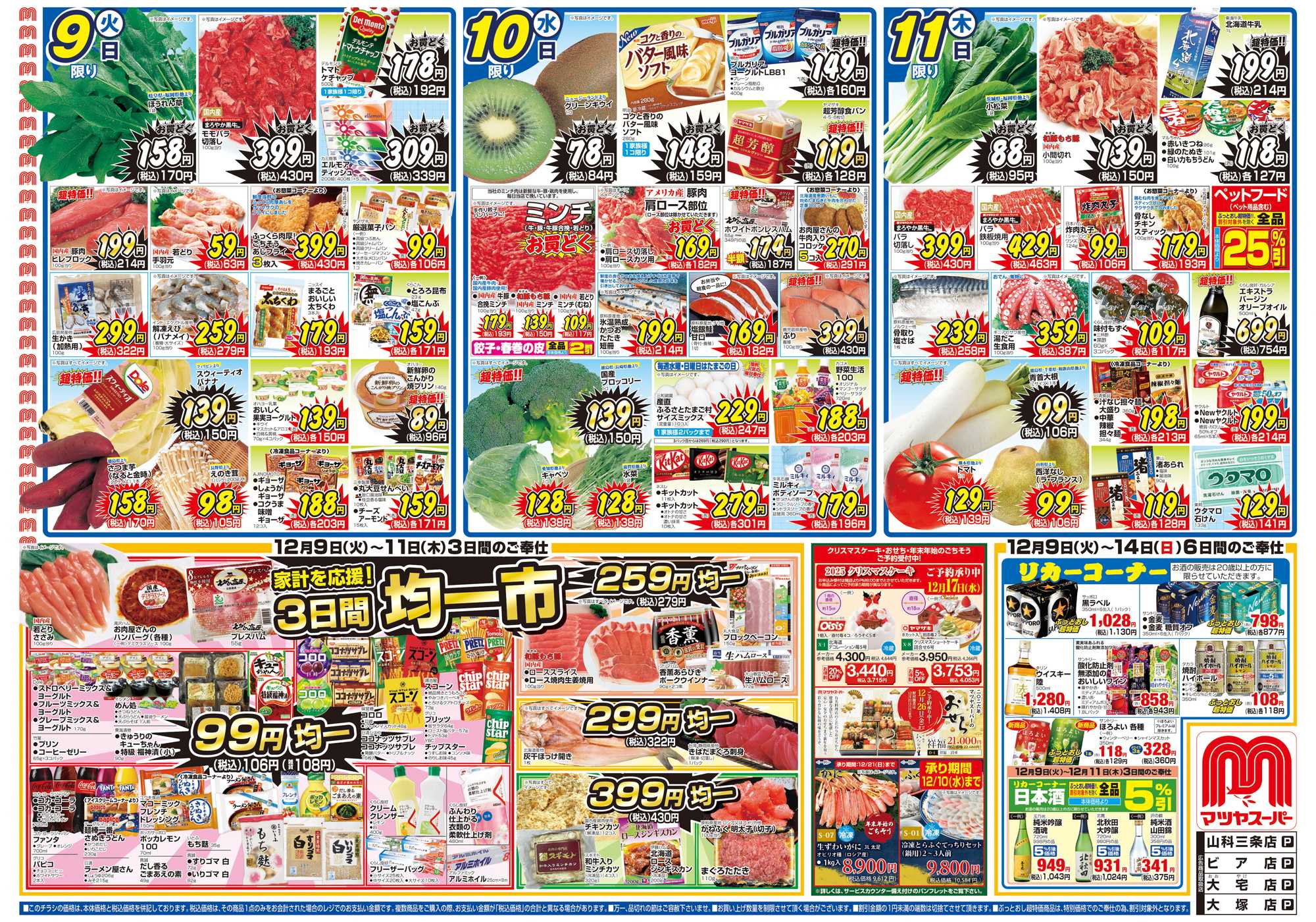 マツヤスーパー 12/9号　表　均一市