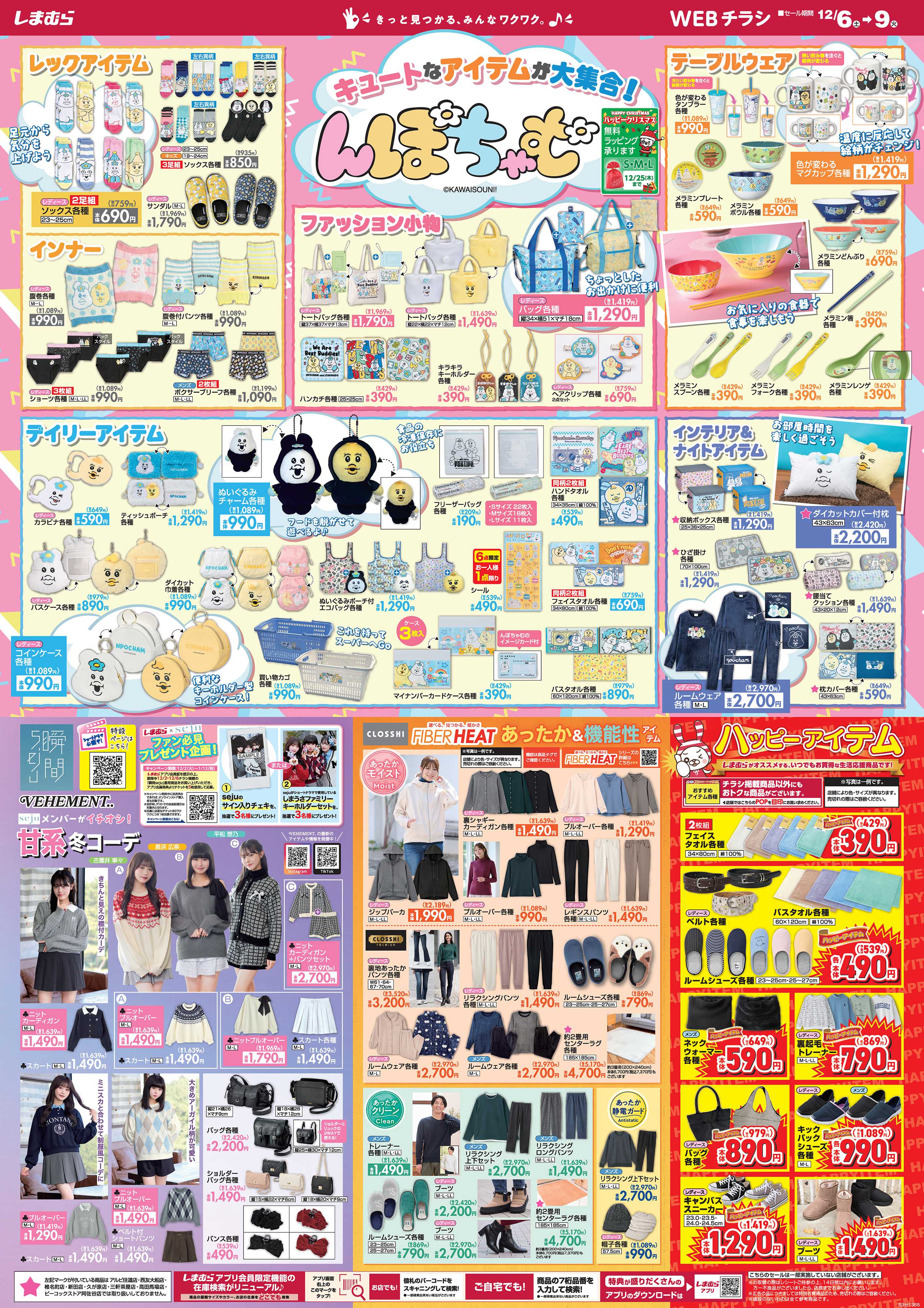 ファッションセンターしまむら んぽちゃむ キュートなアイテムが大集合！