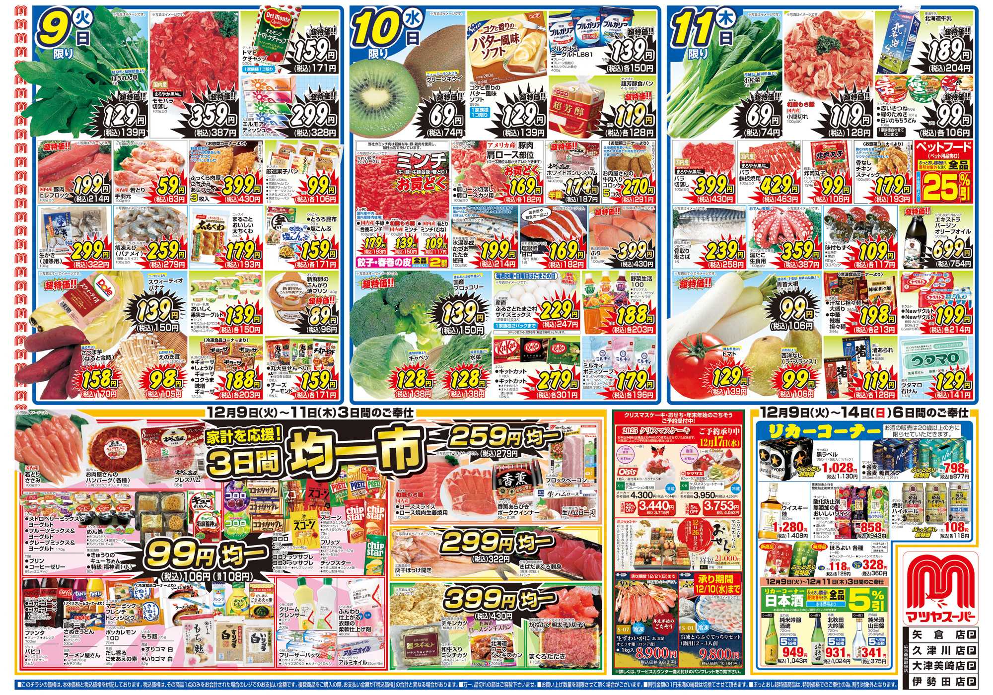 マツヤスーパー 12/9号　表　均一市