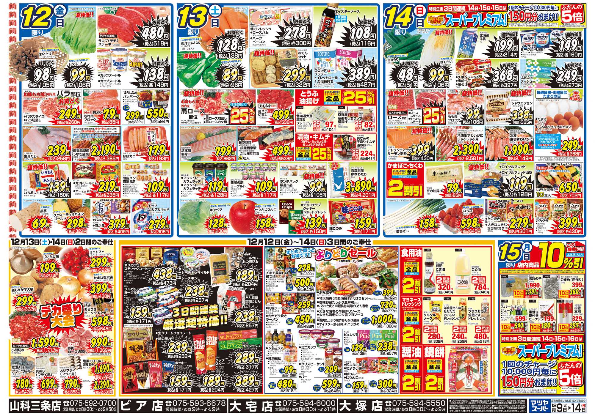 マツヤスーパー 12/9号　裏　厳選超特価・よりどり・週末デカ盛り
