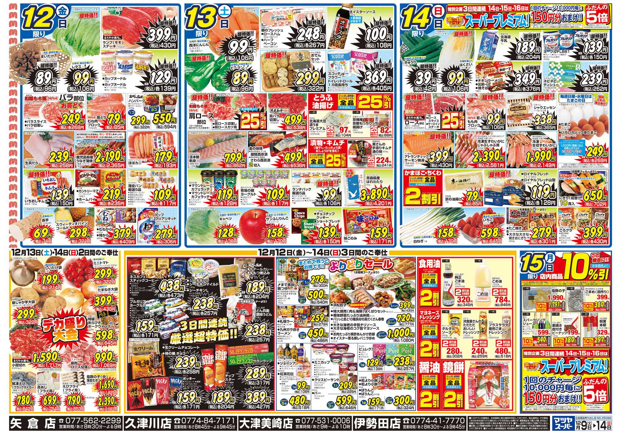 マツヤスーパー 12/9号　裏　厳選超特価・よりどり・週末デカ盛り