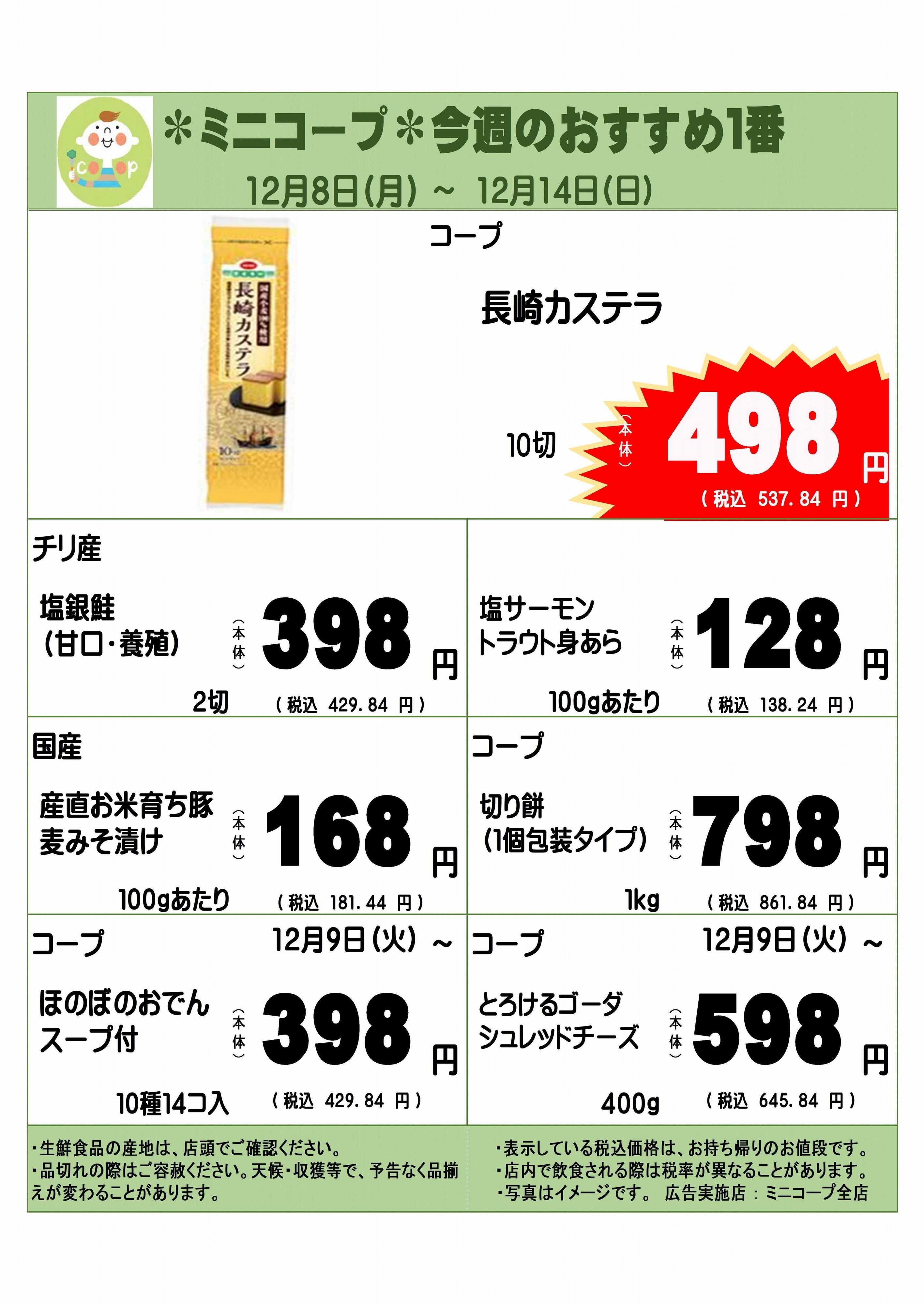 コープみらい ミニコープ今週のおすすめ1番