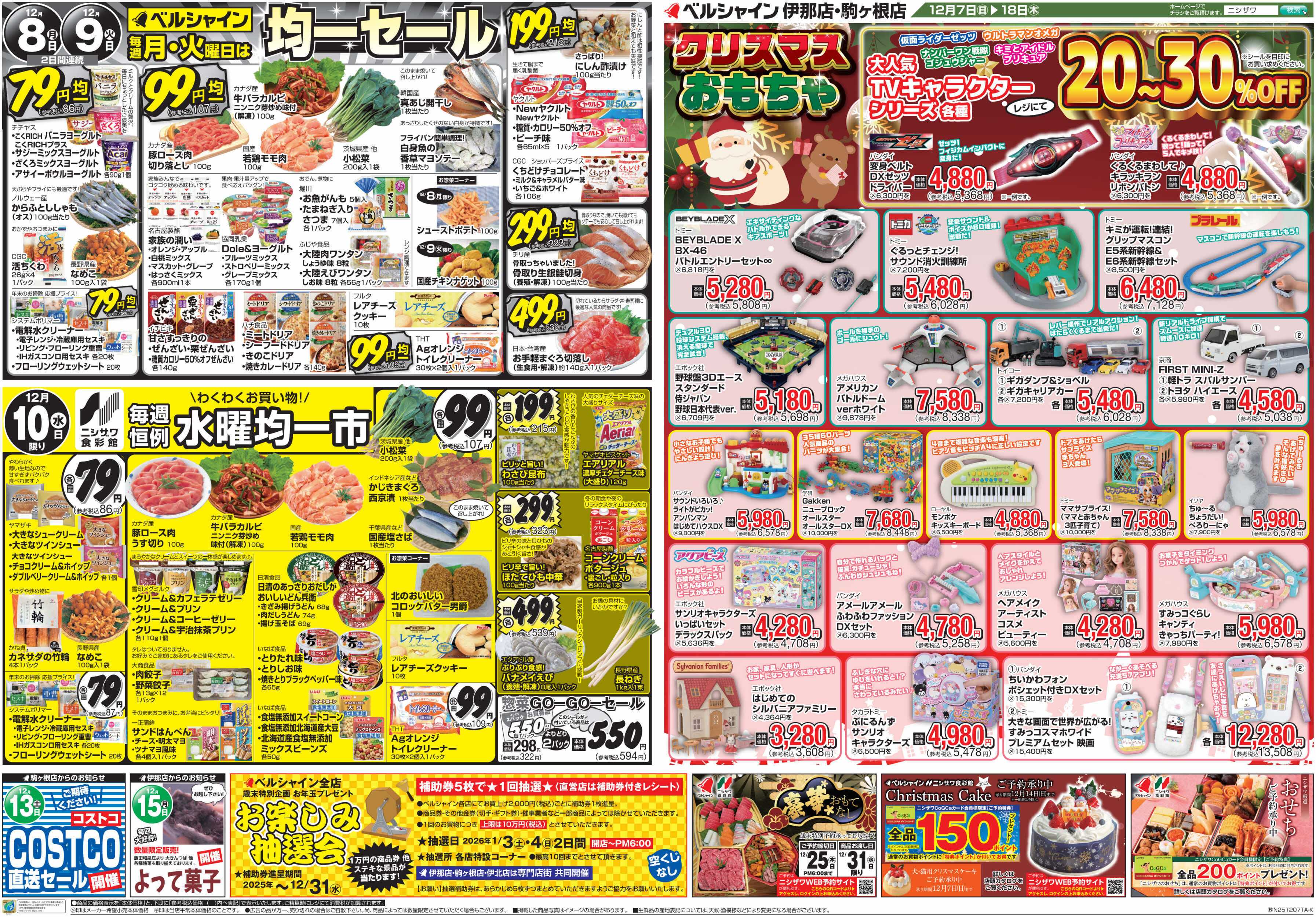 ニシザワ食彩館 BL月・火均一・おもちゃ＆食彩館水曜均一市