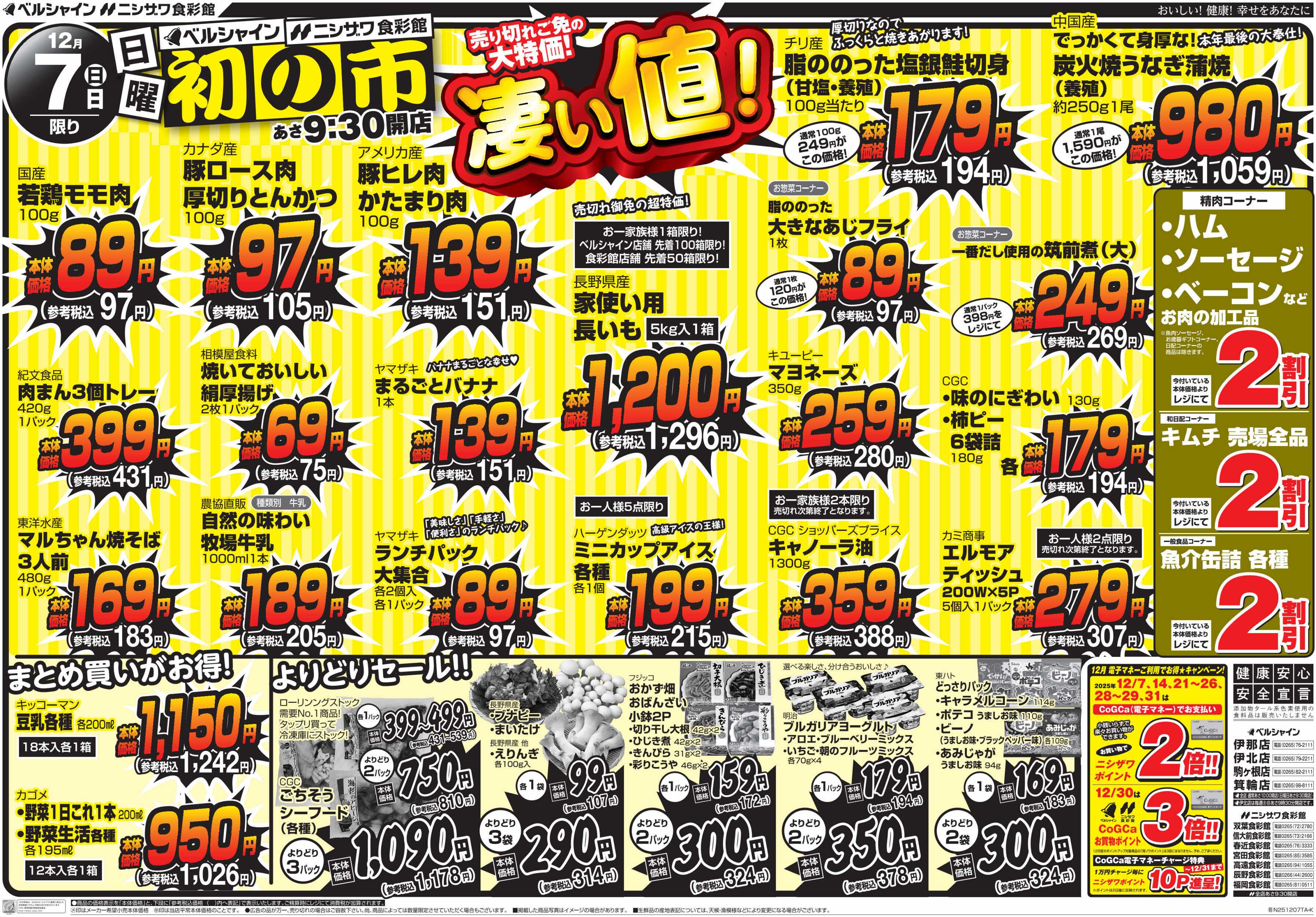 ニシザワ食彩館 日曜初の市「凄い値」