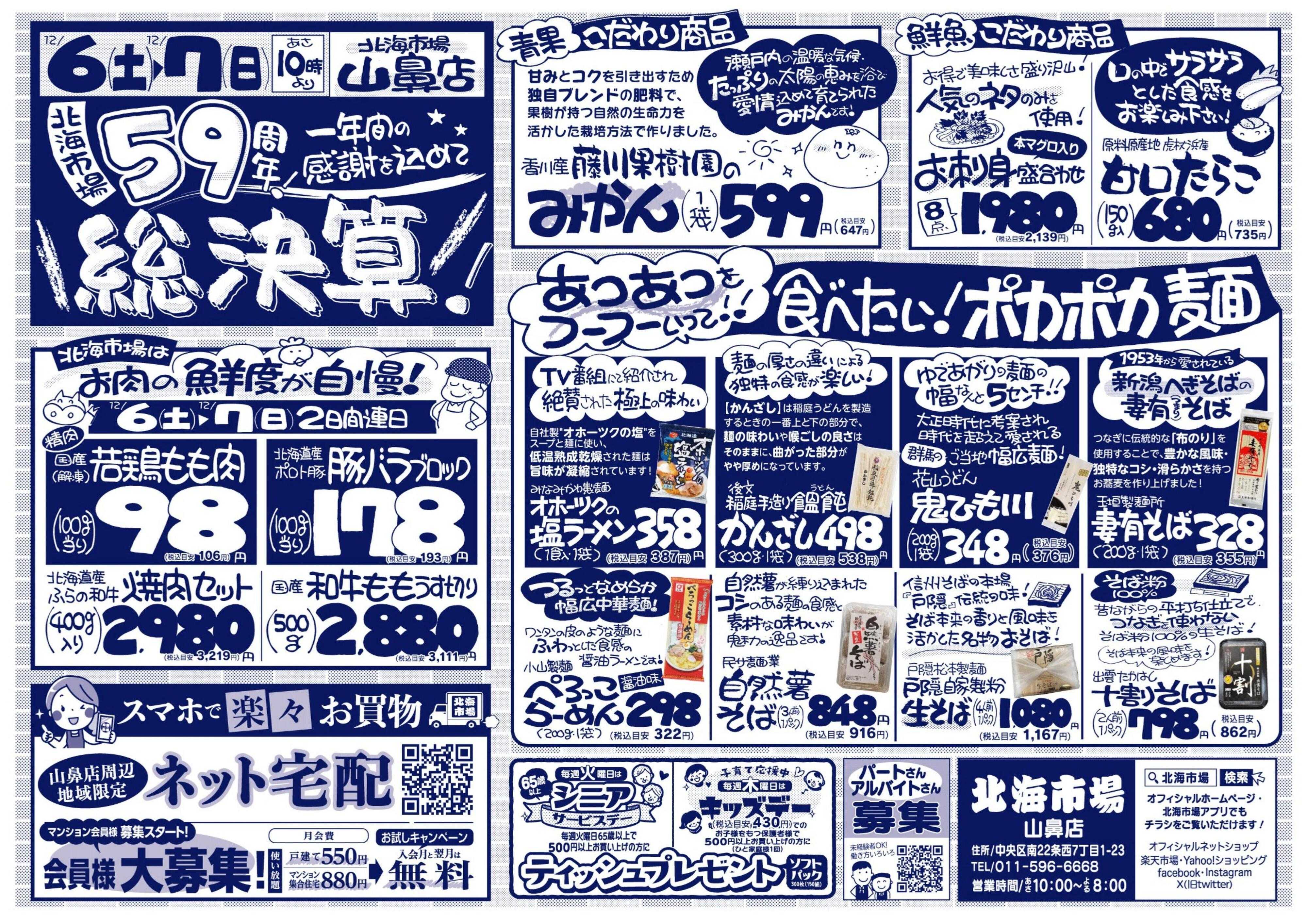 北海市場 北海市場59周年総決算☆一年間の感謝を込めて