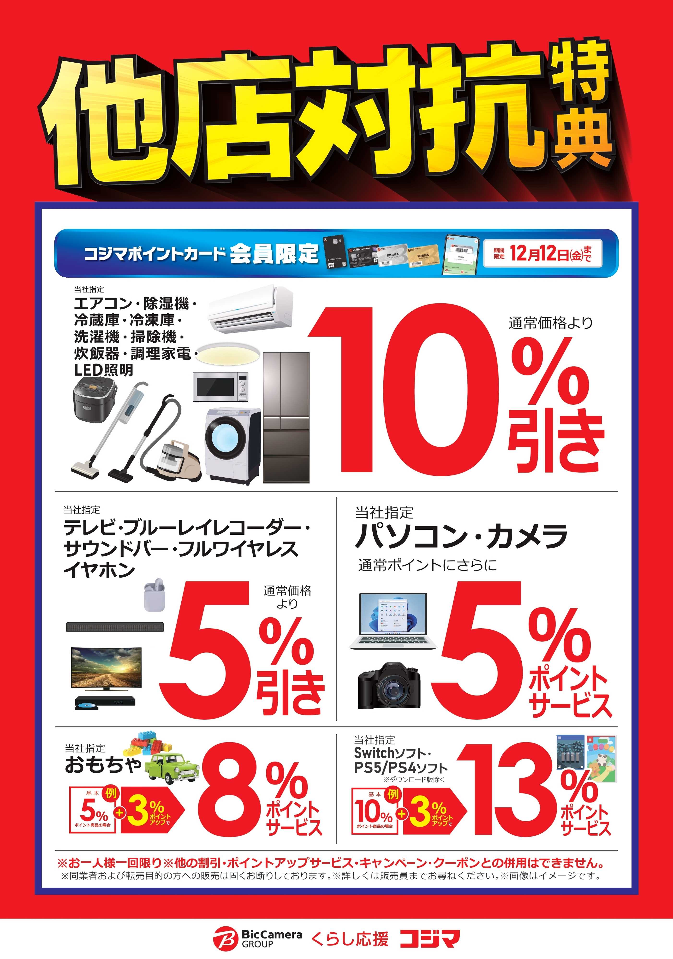 コジマ×ビックカメラ 【葛飾・江北駅前店】他店対抗特典！