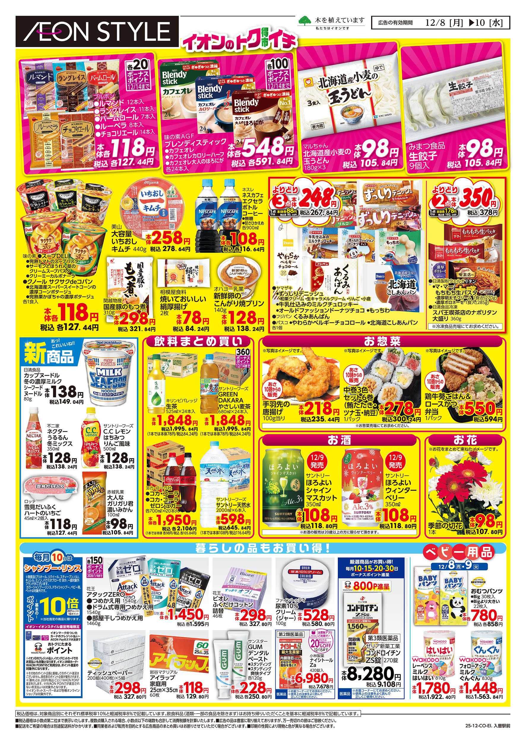 イオンスタイル 12/8号　イオンのトクイチ：裏面