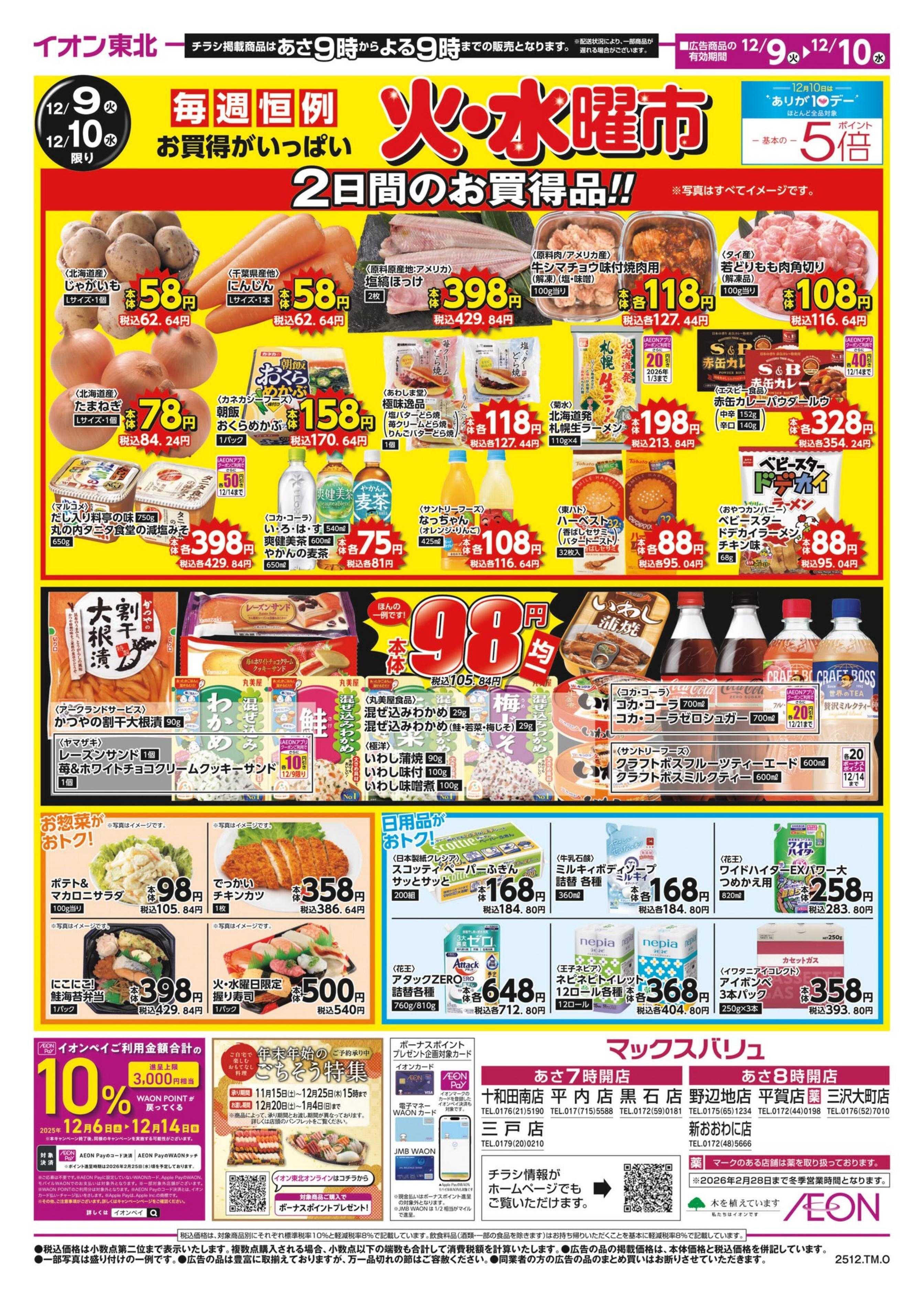 マックスバリュ 火水曜市