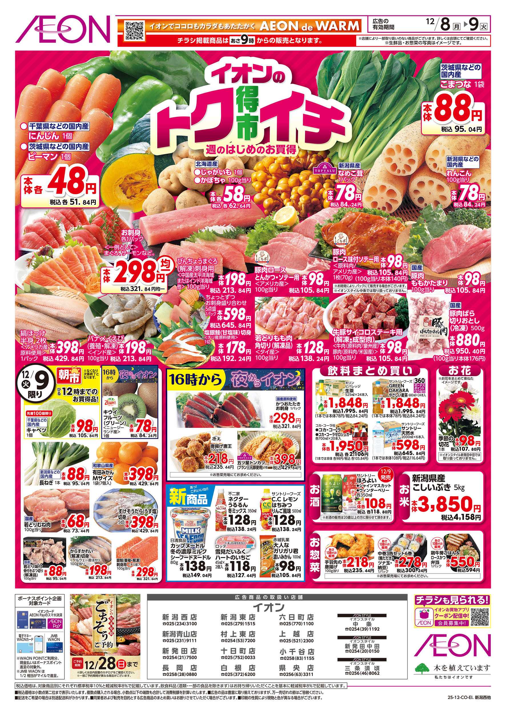 イオン 12/8号　イオンのトクイチ：表面