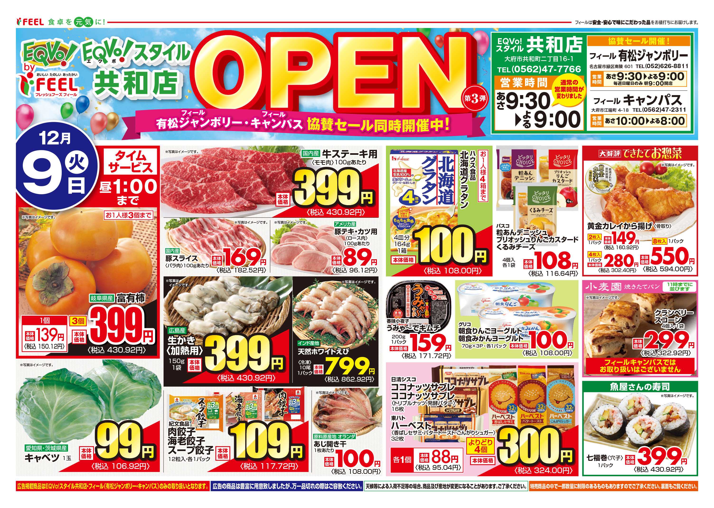 フィール 共和店オープン第3弾