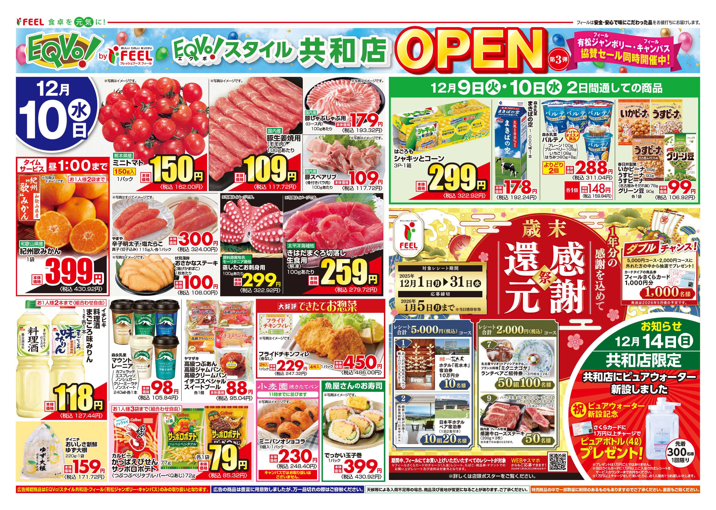 フィール 共和店オープン第3弾