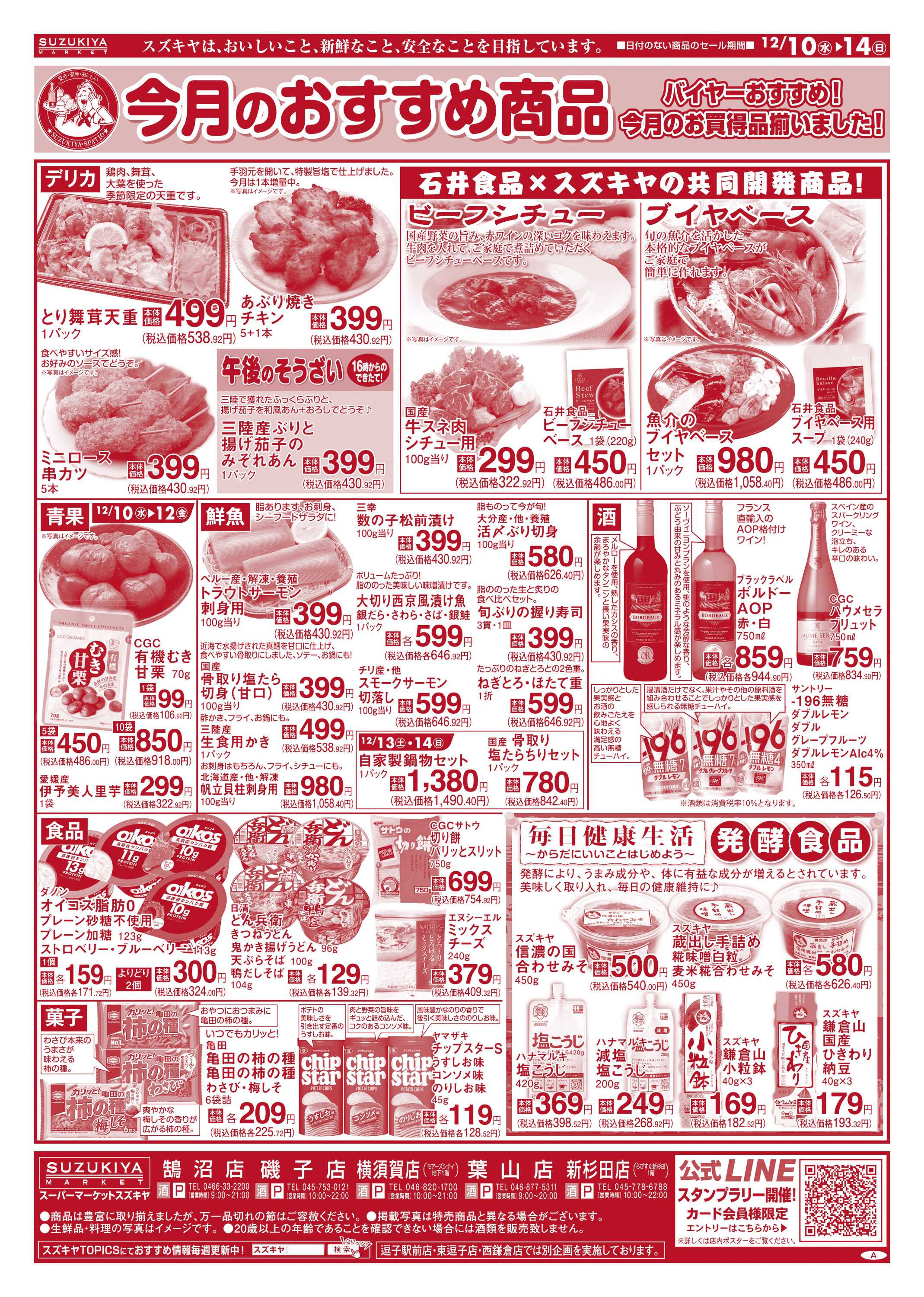 スズキヤ 今月のおすすめ商品