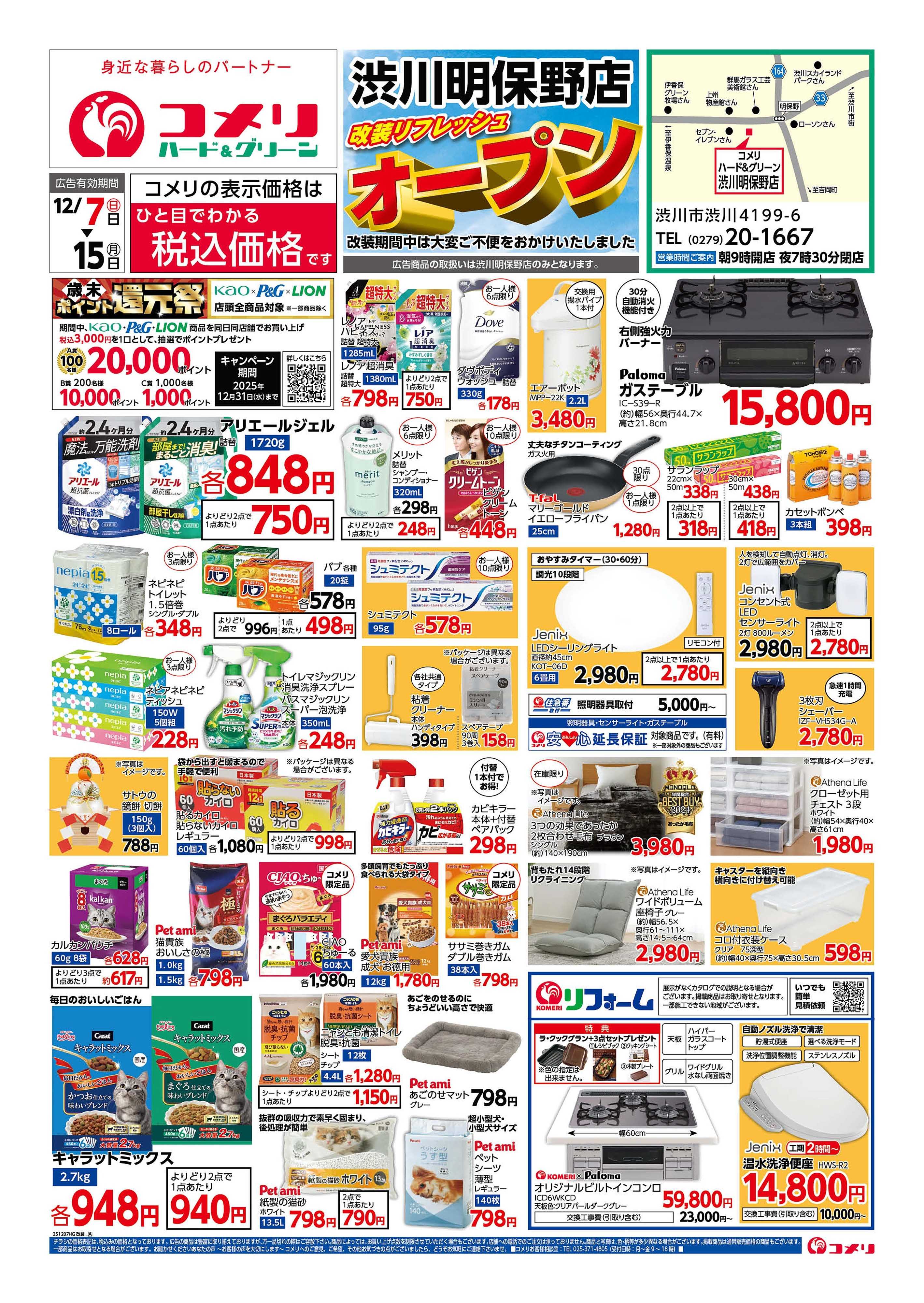 コメリハード＆グリーン  渋川明保野店 改装リフレッシュオープン！