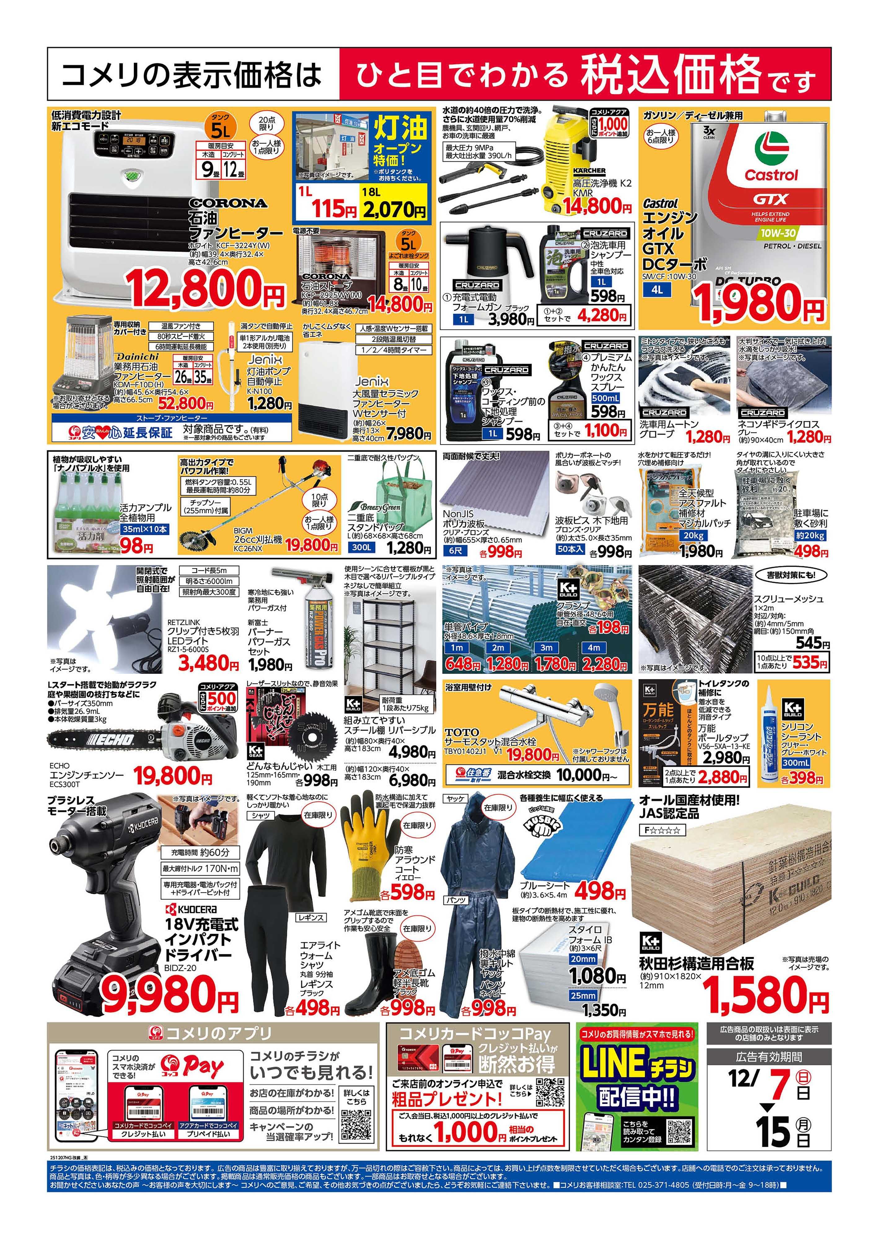 コメリハード＆グリーン  渋川明保野店 改装リフレッシュオープン！